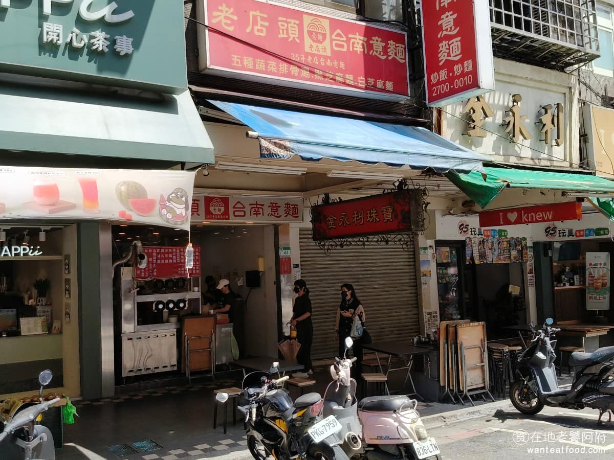 老店頭台南意麺 老店頭台南意麺菜單 老店頭台南意麺推薦 大安區美食 大安美食 信義安和美食 台灣小吃 《老店頭台南意麵》最大的特色,就是 24 小時營業,不管是半夜下班肚子餓,還是清晨想吃頓早餐,隨時都能來上一碗,附近正好是通化夜市,也帶來了穩定的夜間人潮。 @在地老饕阿府