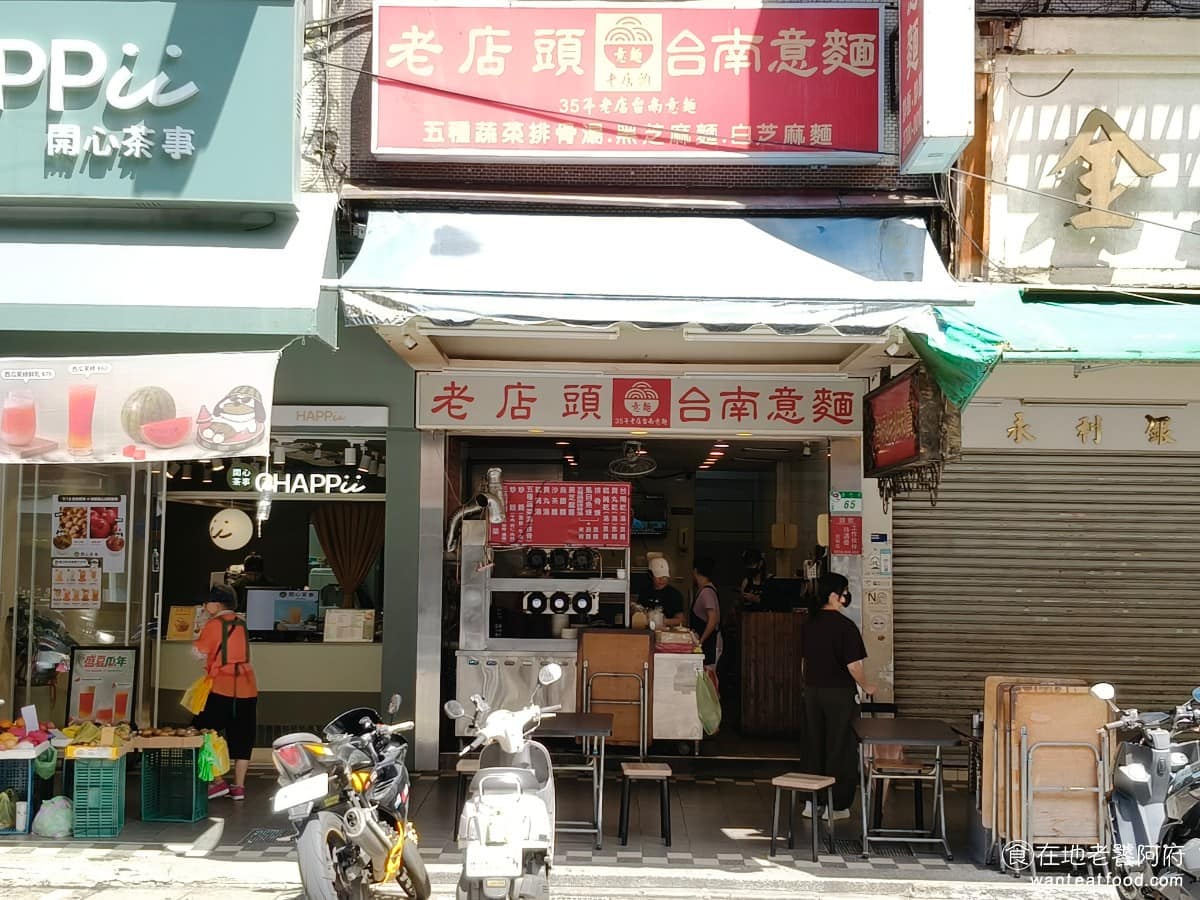 老店頭台南意麺 老店頭台南意麺菜單 老店頭台南意麺推薦 大安區美食 大安美食 信義安和美食 台灣小吃 位於通化街上的「老店頭台南意麵」,開店近 40 年,靠著一碗簡單的意麵,在這個位置屹立不搖,招牌上雖然寫35年老店,但其實早就超過了。 @在地老饕阿府