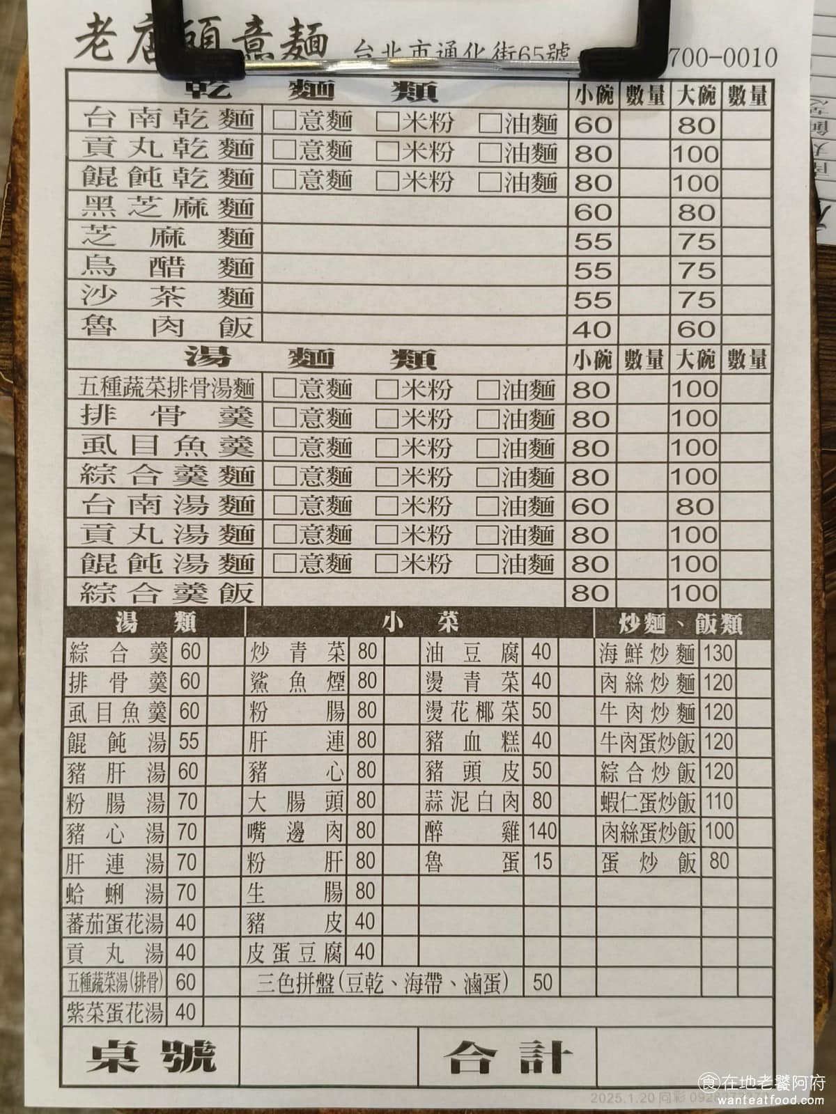 老店頭台南意麺 老店頭台南意麺菜單 老店頭台南意麺推薦 大安區美食 大安美食 信義安和美食 台灣小吃 《老店頭台南意麵》菜單品項以麵食為主,乾麵、湯麵、羹麵、炒飯、炒麵都有,麵體可以選擇意麵、米粉或油麵,其中最多人點的還是招牌意麵,另外也有五種蔬菜排骨湯這類清淡的選項,以及各式小菜可以搭配。 @在地老饕阿府