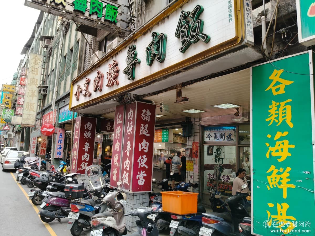 小文肉羹魯肉飯 小文肉羹魯肉飯菜單 小文肉羹魯肉飯推薦 中山區美食 中山美食 《小文肉羹魯肉飯》在基隆共有兩家分店，一間是在基隆後火車站的安一路 44 號，另一家位於基隆法院附近，我們來的這間，是比較多人去的本店。 @在地老饕阿府