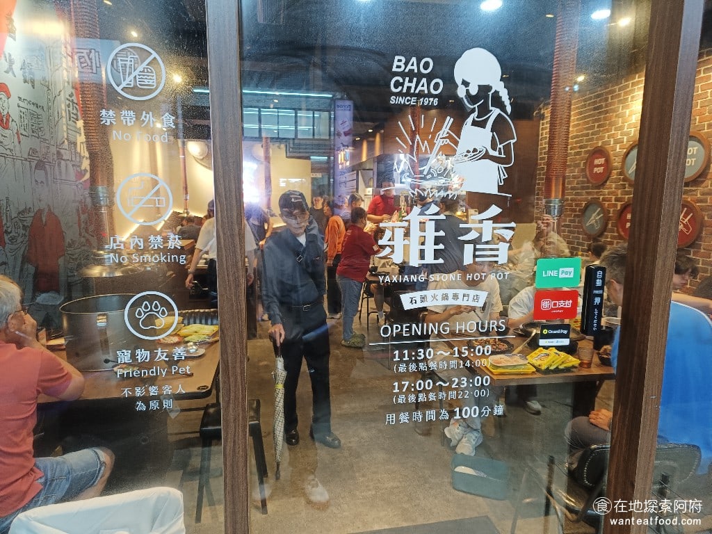 雅香石頭火鍋城 (汐止店) 汐止美食 台灣小吃 台式料理 鍋物料理 《雅香石頭火鍋-汐止店》比較特別，它是寵物友善店，可以帶寵物，以不影響他人為原則。 @在地老饕阿府