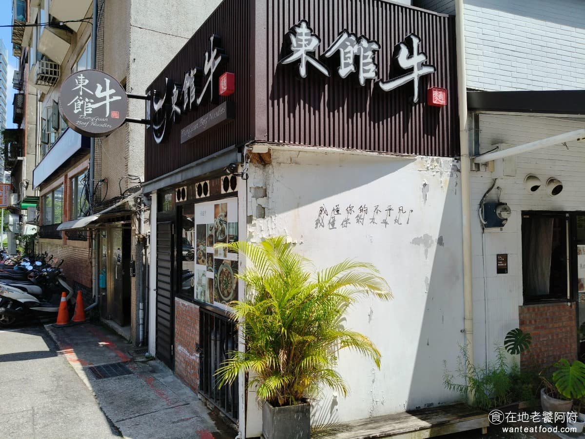 東館牛麵食館 東館牛肉麵 古法天然中藥 南京復興 酸菜 茶碗蒸 半筋半肉牛肉麵 牛肉麵的湯頭由數十年經驗的老主廚精心熬製，使用多種天然中藥材，並且不添加任何人工味素，保證食材的天然與健康。 @在地老饕阿府