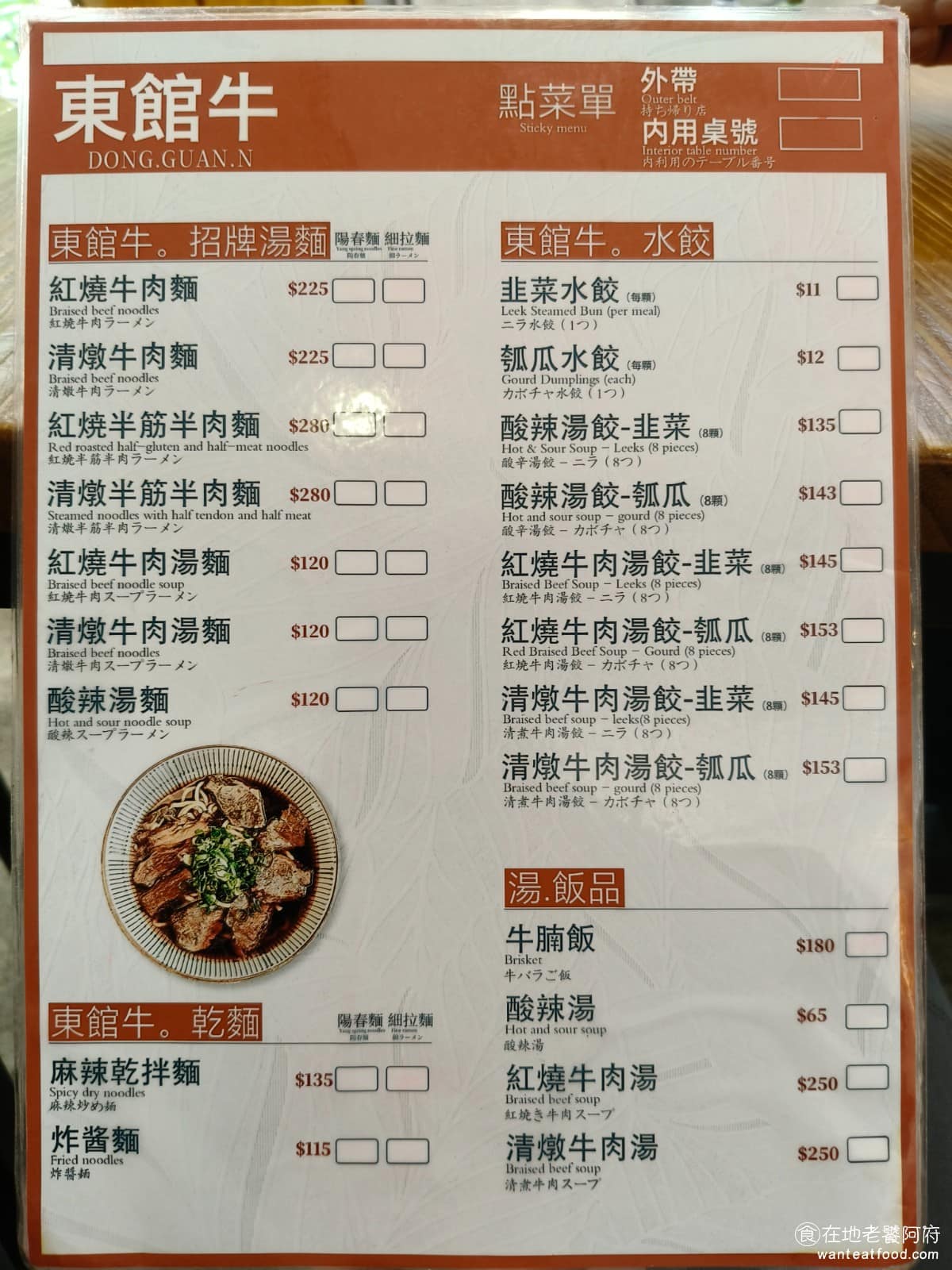 東館牛麵食館 東館牛肉麵 古法天然中藥 南京復興 酸菜 茶碗蒸 半筋半肉牛肉麵 《東館牛麵食館》菜單以牛肉麵為主，湯頭分紅燒跟清燉兩種，肉可以選牛肉或半筋半肉，麵條則有陽春麵跟細拉麵可以選。除了牛肉麵,還有乾拌麵、炸醬麵、牛腩飯等主食。 @在地老饕阿府
