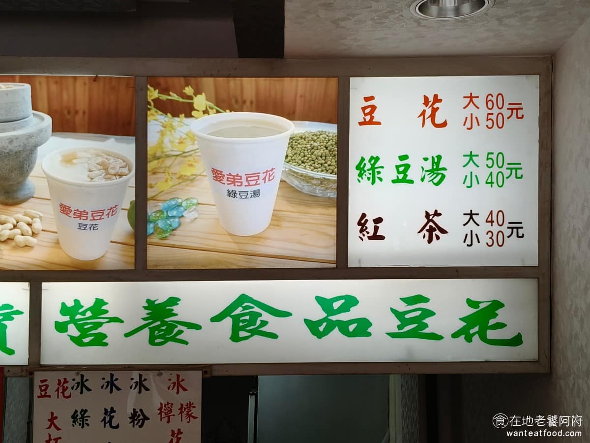 愛弟豆花 愛弟豆花菜單 愛弟豆花推薦 中山區美食 中山美食 大直美食 冬天另有熱豆花選項，包括薑汁口味，可搭配花生或粉圓，價格還算合理，但較幾年前有漲價不少，畢竟一杯是只有一種料的，有些人會覺得偏貴。 @在地老饕阿府