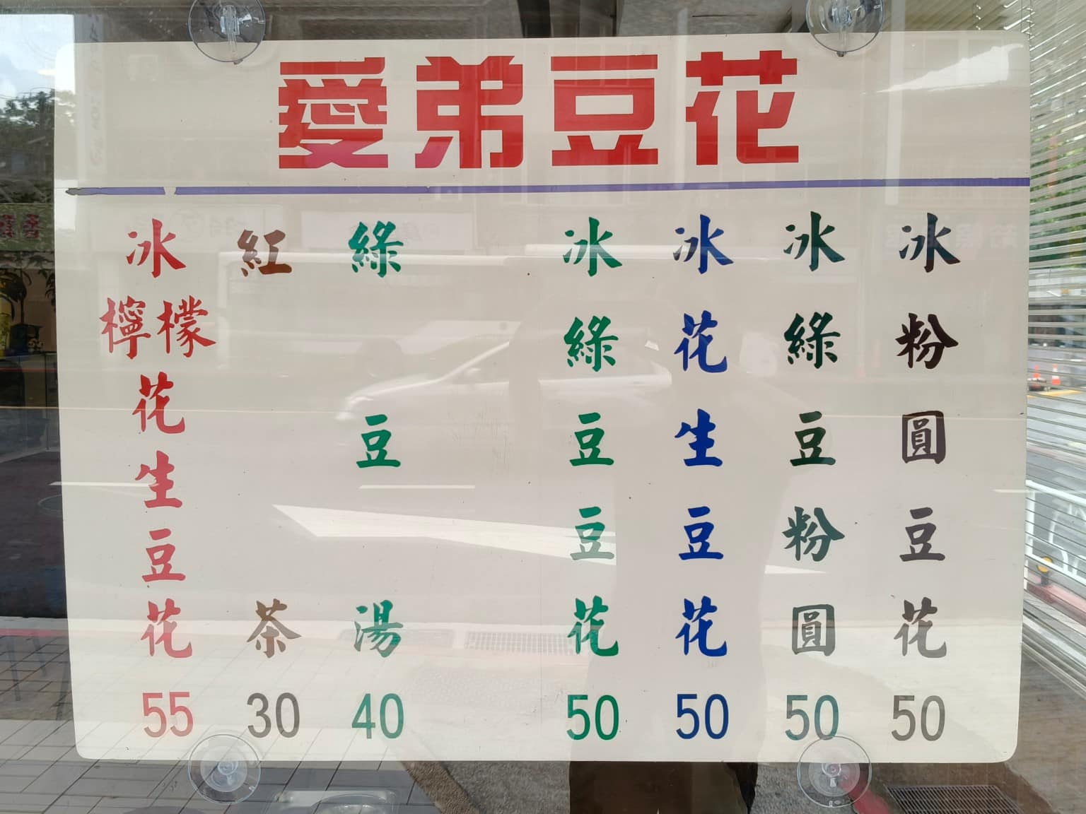 愛弟豆花 愛弟豆花菜單 愛弟豆花推薦 中山區美食 中山美食 大直美食 店家菜單