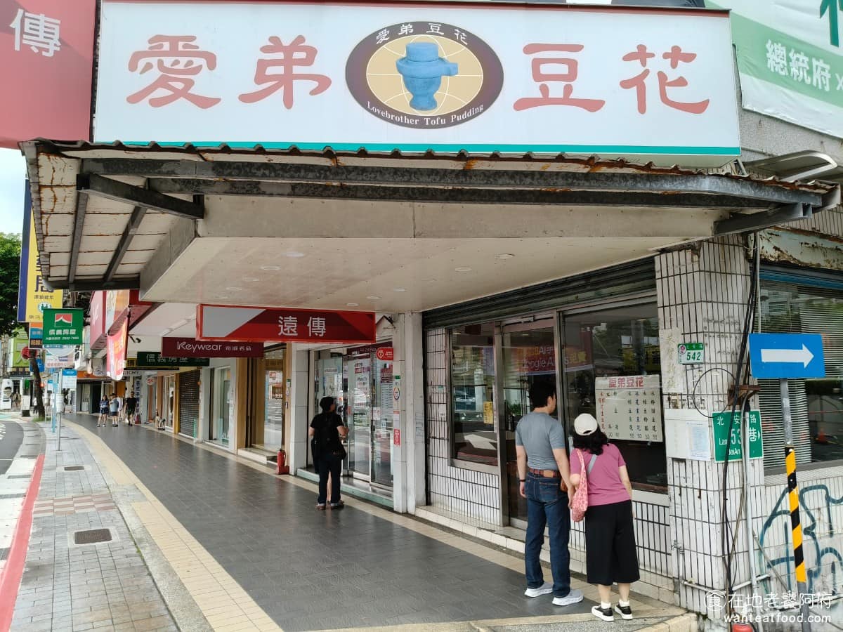 愛弟豆花 愛弟豆花菜單 愛弟豆花推薦 中山區美食 中山美食 大直美食 台北大直北安路上，有一排豆花老店，其中《愛弟豆花》開業超過四十年，只賣豆花和綠豆湯，賣到現在，連五月天阿信都曾公開推薦過，也曾多次造訪。 @在地老饕阿府
