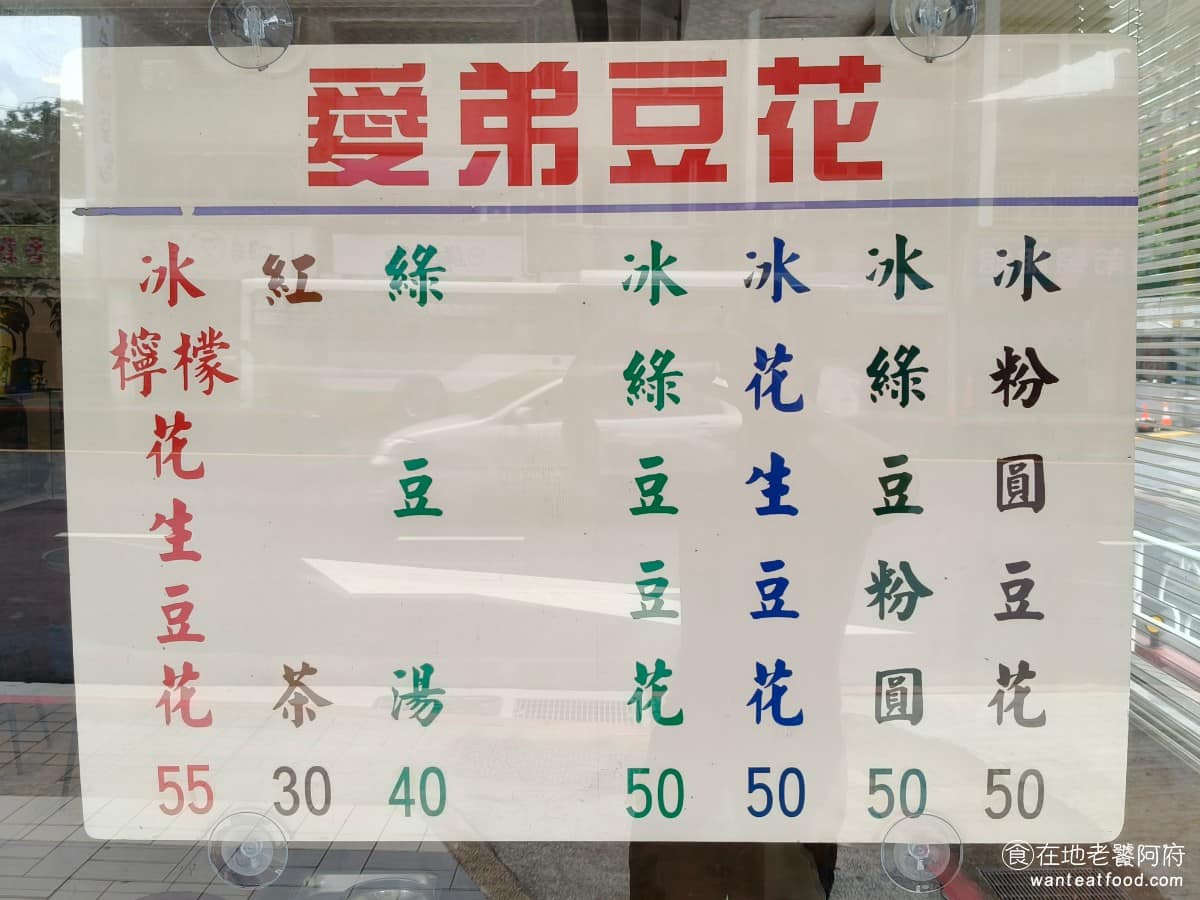 愛弟豆花 愛弟豆花菜單 愛弟豆花推薦 中山區美食 中山美食 大直美食 《愛弟豆花》菜單很簡單，配料只有花生、綠豆、粉圓三種，口感選項就冰、熱兩種，但招牌的檸檬口味豆花，在其他豆花店幾乎找不到，這個罕見的搭配，讓不少人第一次嘗試就變成老主顧。 @在地老饕阿府