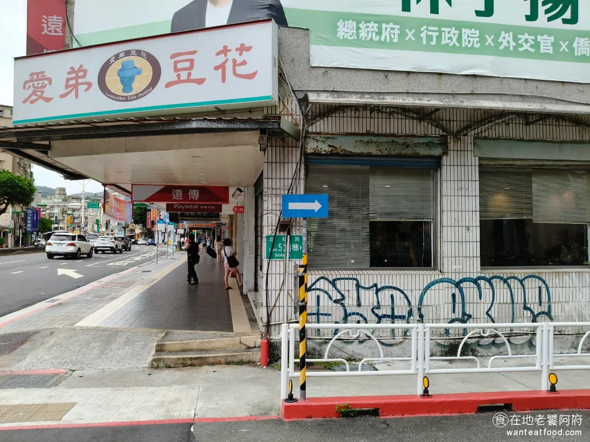 愛弟豆花 愛弟豆花菜單 愛弟豆花推薦 中山區美食 中山美食 大直美食 《愛弟豆花》地址在台北市中山區北安路 542號，從捷運大直站 3號出口，步行約一分鐘即可到達，招牌清楚位置好找，只不過附近不太好停車，建議搭捷運或公車。 @在地老饕阿府