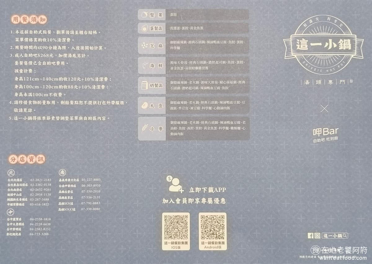 這一小鍋台北南港店 這一小鍋台北南港店菜單 這一小鍋台北南港店推薦 南港區美食 南港美食 《這一小鍋》最大的特色是，自助吧飲料、白飯、霜淇淋、沾醬全部無限取用，蔬菜和火鍋料也可以無限吃。 @在地老饕阿府
