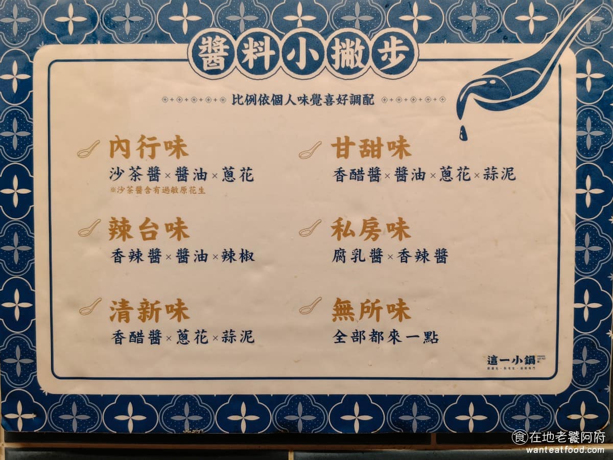 這一小鍋台北南港店 這一小鍋台北南港店菜單 這一小鍋台北南港店推薦 南港區美食 南港美食 還有提供醬料小撇步比例，可以根據個人喜好調配，有六種口味：內行味、辣台味、清新味、甘甜味、私房味、無所味。 @在地老饕阿府