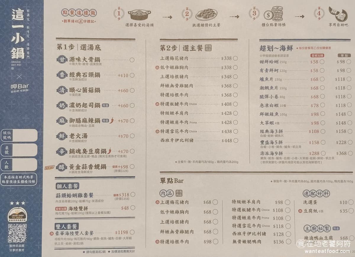 這一小鍋台北南港店 這一小鍋台北南港店菜單 這一小鍋台北南港店推薦 南港區美食 南港美食 套餐從 338 元起跳，點法是先選湯底、更選主餐，套餐附蔬菜盤一份，白飯可以自助補充。主餐選項包含梅花豬肉、培根牛肉、板腱牛肉、無骨雞腿肉等，另有雙人套餐「真飽雙人餐」與「狠飽雙人餐」可選，肉量從20oz到37oz不等。 @在地老饕阿府