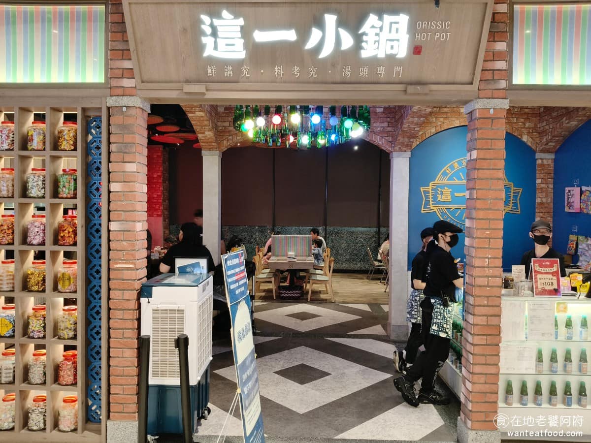 這一小鍋台北南港店 這一小鍋台北南港店菜單 這一小鍋台北南港店推薦 南港區美食 南港美食 《這一小鍋》是知名麻辣火鍋品牌「這一鍋」旗下的平價個人火鍋子品牌，這幾年展店速度很快，目前在全台各地商場都有分店。「這一小鍋」是「這一鍋」餐飲集團，為了搶進個人火鍋市場而創立的副牌，主打小份量、低單價，讓一個人也能吃鍋。 @在地老饕阿府