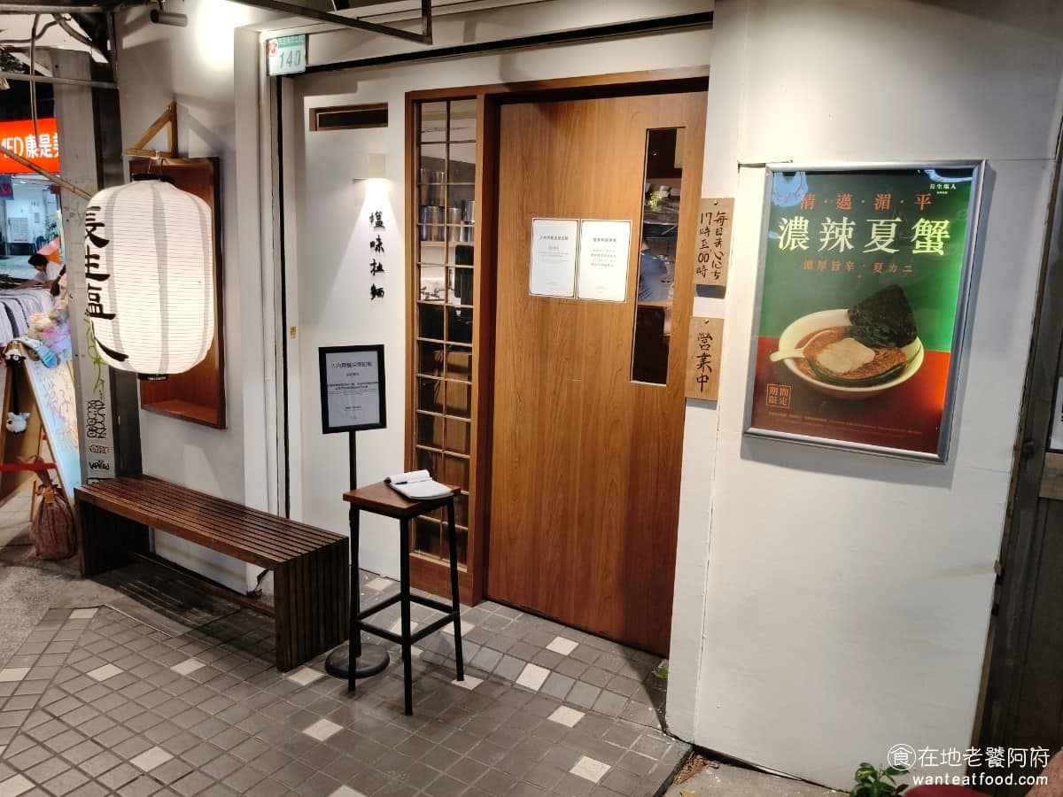 長生塩人民生 長生塩人民生菜單 長生塩人民生推薦 松山區美食 松山美食 日式料理 拉麵 《長生鹽人 民生店》的地址是台北市松山區民生東路五段 140號，就在民生圓環旁邊，算是民生社區的核心地帶。《長生塩人 民生》之所以會被注意到，最大原因就是天天出現的排隊人龍，晚上7、 8 點經過，常常會看到門口坐滿等待的人，甚至到晚上 10 點、 11 點，都還陸續有人來排。 @在地老饕阿府