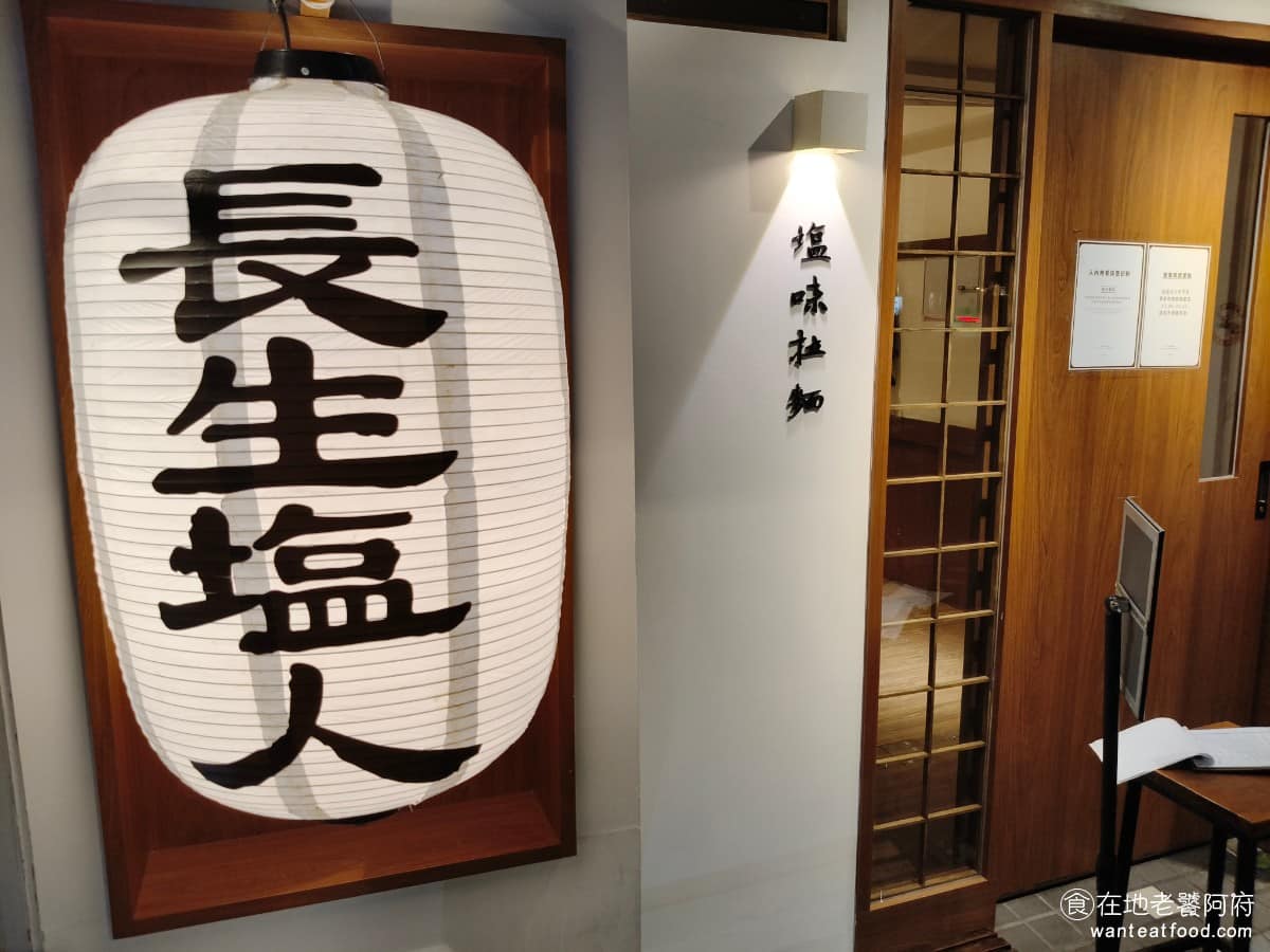 長生塩人民生 長生塩人民生菜單 長生塩人民生推薦 松山區美食 松山美食 日式料理 拉麵 走的是日式拉麵的清爽路線，招牌鹽味拉麵的湯頭，是用雞、豬骨，加蔬菜長時間熬煮而成，喝起來清甜，不油膩跟一般厚重的豚骨湯底，不太一樣。除了鹽味之外，還有醬油、味噌、辣味肉醬三種口味，每一種湯頭的鹹淡跟濃郁度都不太一樣，可以依照自己喜歡的口味選擇。 @在地老饕阿府
