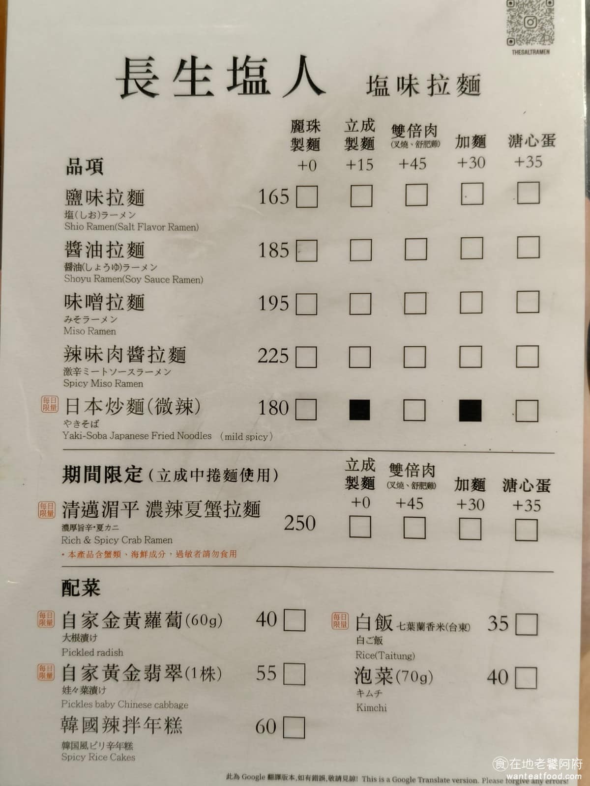 長生塩人民生 長生塩人民生菜單 長生塩人民生推薦 松山區美食 松山美食 日式料理 拉麵 《長生塩人 民生》菜單走平價路線，主力是四種湯底的拉麵，分別是鹽味、醬油、味噌跟辣味肉醬，價格大約落在 165 元到 195 元之間，比起一邊拉麵的價格，算是相當親民。另外還有加價選項，像是升級麵條、加肉、加麵、加飯，可以依照食量自己調整份量。小菜的部分有溏心蛋、泡菜、自家黃金蘿蔔、黃金翡翠等選擇，價格大多在 40 元到 55 元之間。 @在地老饕阿府