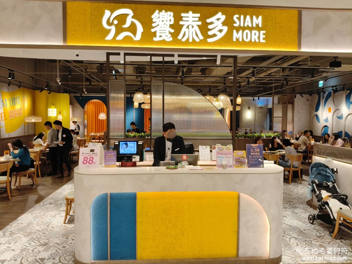 饗泰多泰式風格餐廳 DREAM PLAZA店 PLAZA店菜單 PLAZA店推薦 信義區美食 《饗泰多 Siam More》 是饗賓集團旗下的泰式料理連鎖品牌，全台目前超過十家分店，主打匯集泰國南北各地特色料理，從涼拌、火烤、酥炸，到各式咖哩口味，涵蓋酸、甜、鹹、辣等各個層次。 @在地老饕阿府