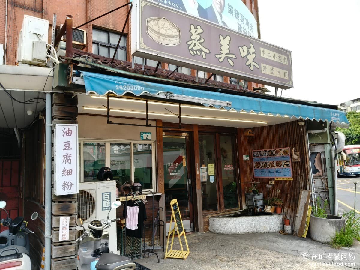 蒸美味 蒸美味菜單 蒸美味推薦 淡水區美食 淡水美食 中式料理 小籠湯包 《蒸美味》位於新北市淡水區真理街2號，真理街與新生街交叉口轉角，鄰近真理大學，附近就是知名的阿給一條街。從捷運淡水站步行約 850 公尺，走路 15 分鐘可到，旁邊就有停車場，建議開車過來。 @在地老饕阿府