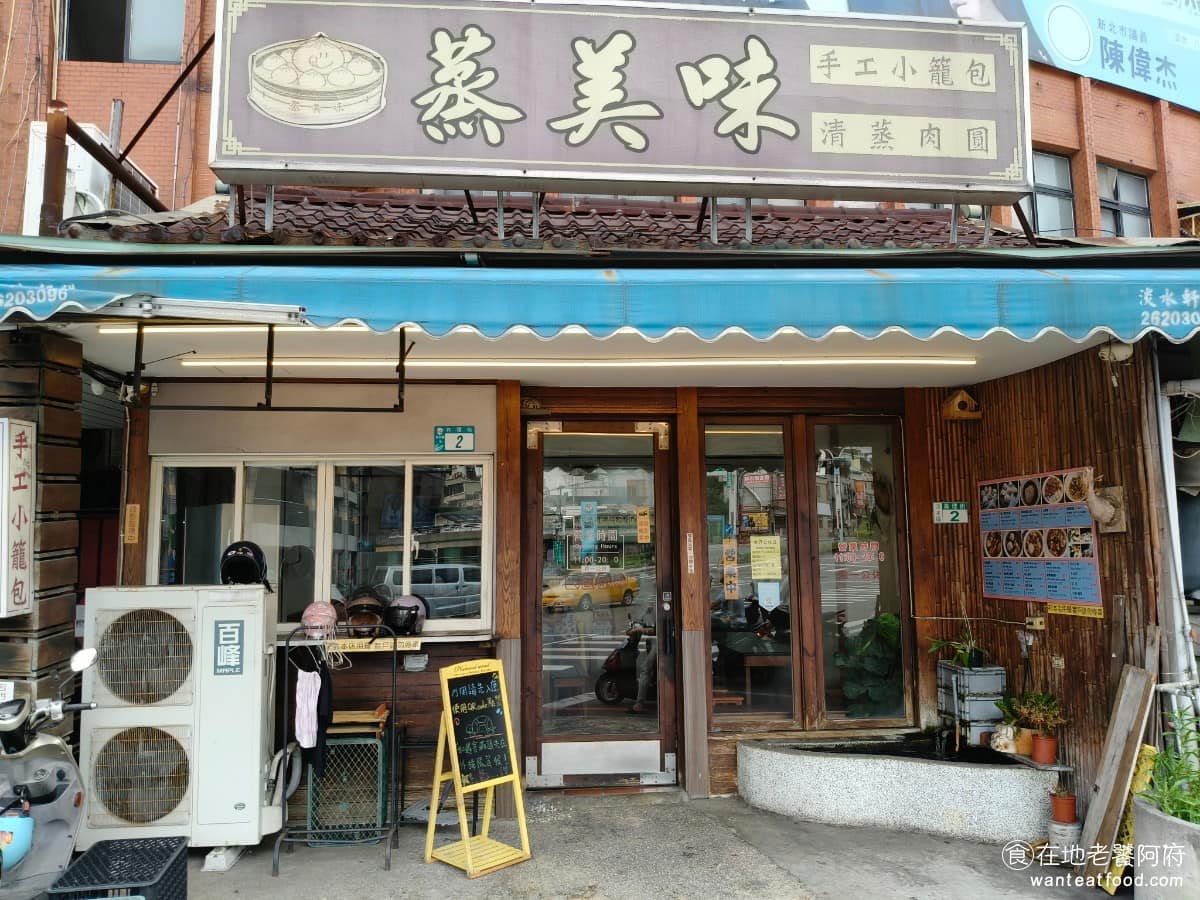 蒸美味 蒸美味菜單 蒸美味推薦 淡水區美食 淡水美食 中式料理 小籠湯包 到淡水多數人只知道阿給和魚丸湯，但在真理街附近，有一間在地人私下推薦的小店《蒸美味》。 @在地老饕阿府