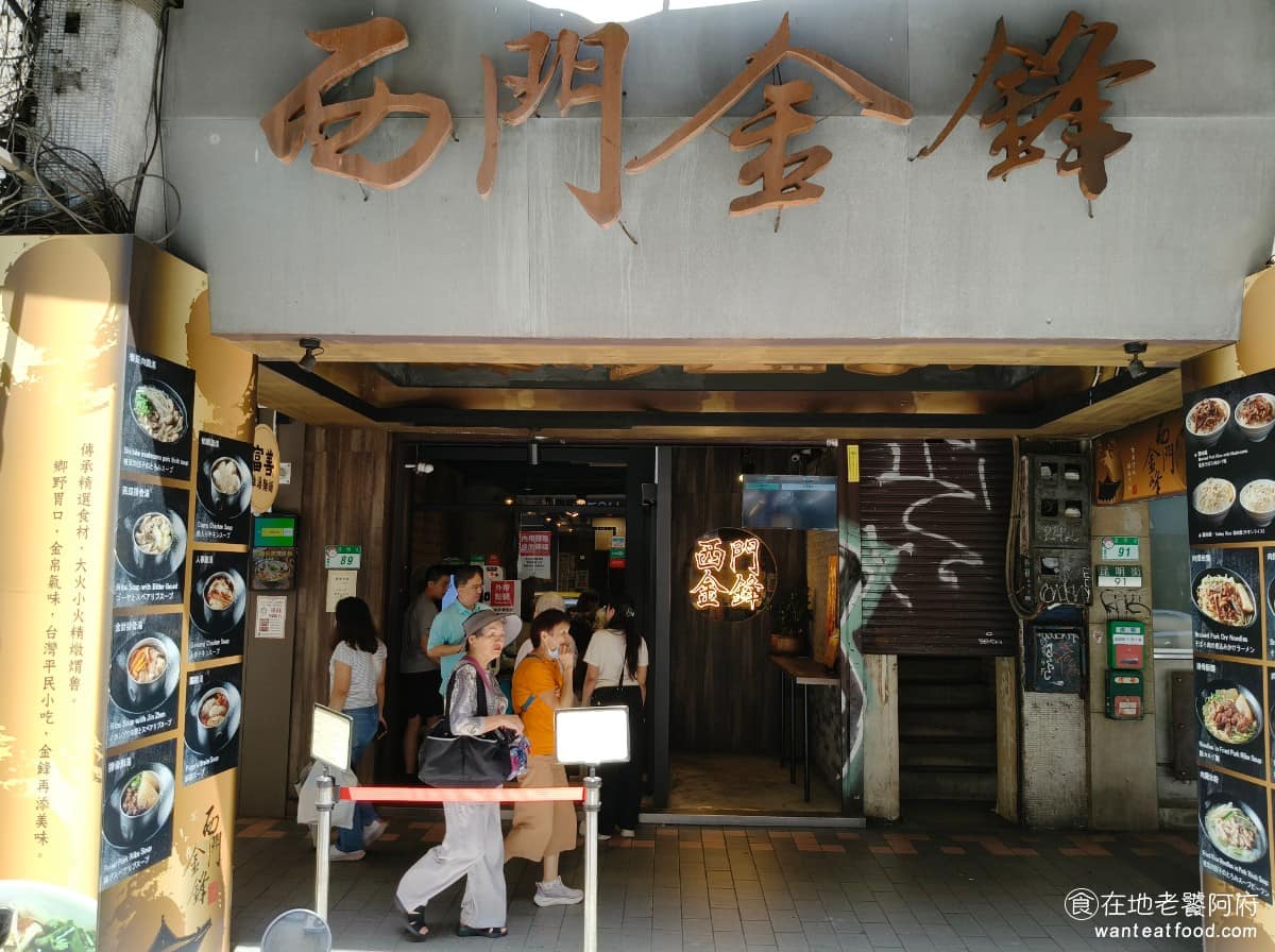 西門金鋒魯肉飯 西門金鋒魯肉飯菜單 西門金鋒魯肉飯推薦 萬華區美食 萬華美食 西門美食 西門町這一帶商店很多，但會讓觀光客特地來的其實不多，《西門金鋒魯肉飯》算是這區少數，會讓遊客排隊的小吃店。 @在地老饕阿府