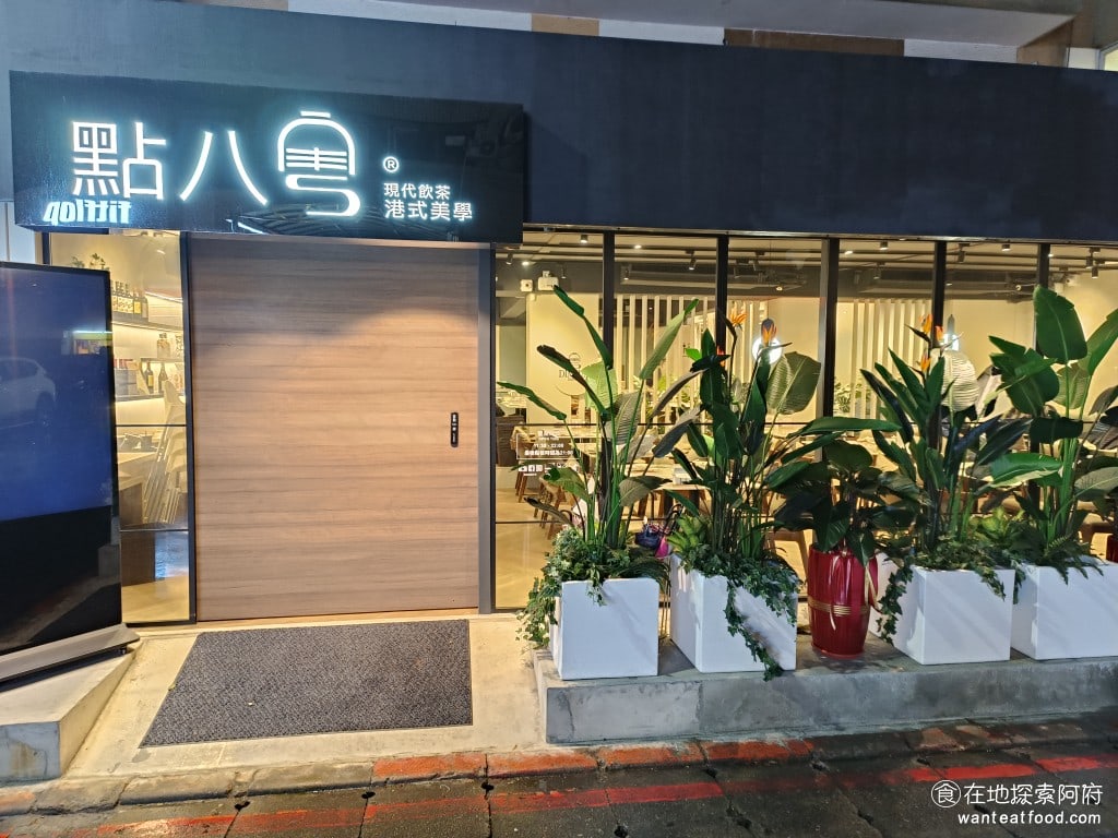 點八粵 忠孝店 大安區美食 忠孝敦化美食 港式料理 點八粵是一家於2024年11月新推出的港點餐廳,隸屬於點八餐飲集團。這家店也是點八粵在台北的首家分店。 @在地老饕阿府