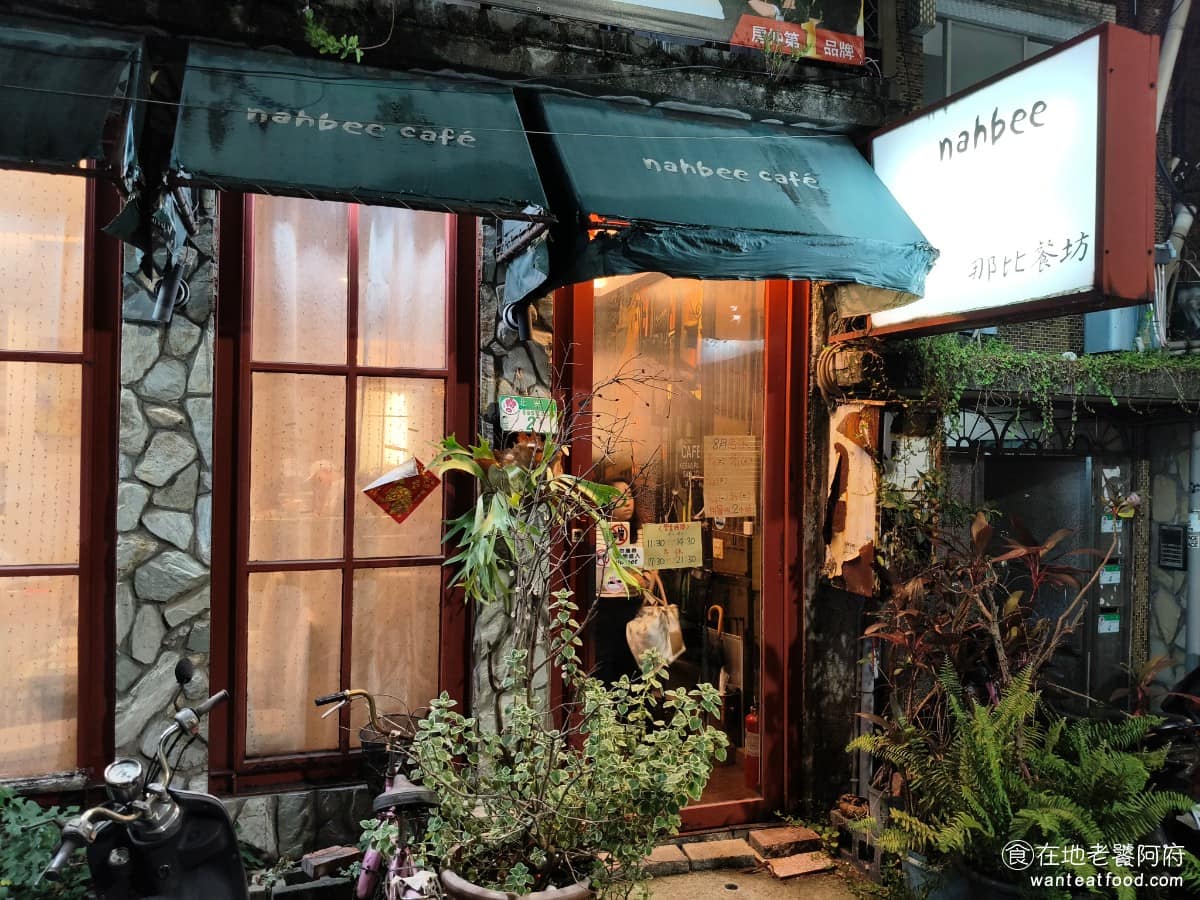 那比餐坊 那比餐坊菜單 那比餐坊推薦 中山區美食 中山美食 大直美食 義式料理 義大利麵 大直靠近實踐大學那一帶,社區裡的餐廳其實很多,而《那比餐坊》就藏在北安路旁的巷弄裡,開業已經有十幾年的時間。 @在地老饕阿府