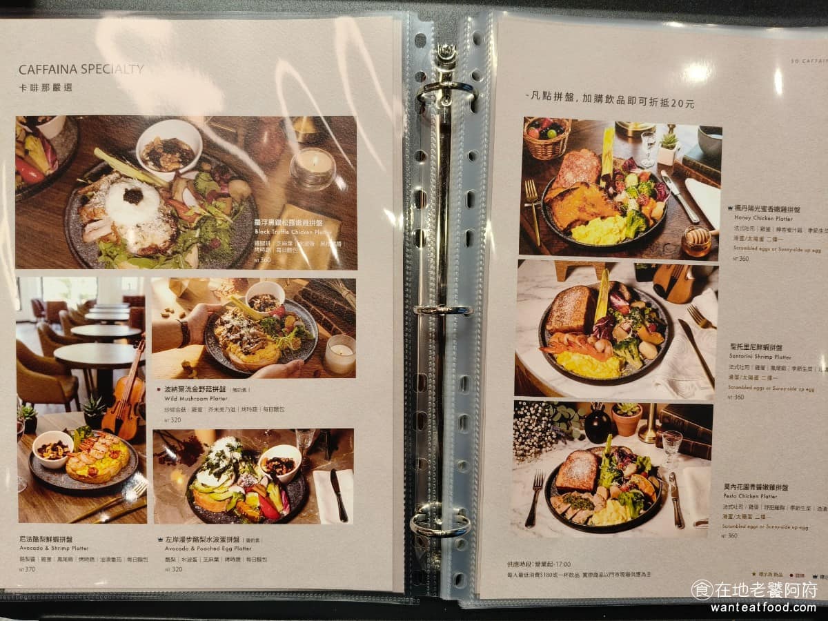 卡啡那 內湖啟航館 內湖美食 港墘美食 網美咖啡廳 藍帶甜點 義式料理 咖啡廳 卡啡那 菜單 菜單品項相當豐富,飲品有義式咖啡、精品手沖咖啡、茶飲、氣泡飲等,鹹食有帕里尼、披薩、舒芙蕾、烘蛋、沙拉,輕食有可頌、貝果、鹹派、各式麵包,甜點則有三十幾款法式甜點可選,點餐後也有七折續杯優惠。( 完整菜單請見文章底部 ) @在地老饕阿府