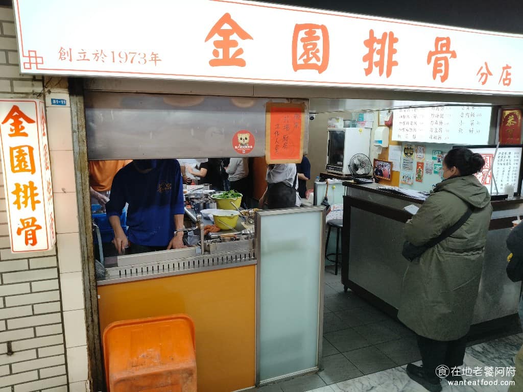 金園排骨萬年店 金園排骨萬年店菜單 金園排骨萬年店推薦 萬華區美食 萬華美食 西門美食 中式料理 位於西門町萬年大樓的《金園排骨》，可是50多年的老店，排骨炸得外酥內嫩、香氣十足，受到本地人和觀光客喜愛。從 1973 年開業，到現在已經超過 50 年，一直保持著傳統的好味道，是真正的老字號。 @在地老饕阿府