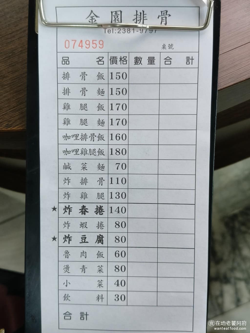 金園排骨萬年店 金園排骨萬年店菜單 金園排骨萬年店推薦 萬華區美食 萬華美食 西門美食 中式料理 金園排骨的菜單，主要賣排骨和雞腿兩種炸物，可以選擇搭配飯、麵，或咖哩飯。飯類有排骨飯 150 元、雞腿飯 170 元、咖哩排骨飯、咖哩雞腿飯。點飯都會附一碗湯，如果想吃炸排骨配滷肉飯，店員會建議直接點排骨飯比較划算。還有其他炸物、小菜，有炸春捲 140 元、炸蝦捲 80 元、炸豆腐 80 元，另外還有燙青菜 60 元、滷肉飯 60 元、鹹菜麵等選擇。 @在地老饕阿府