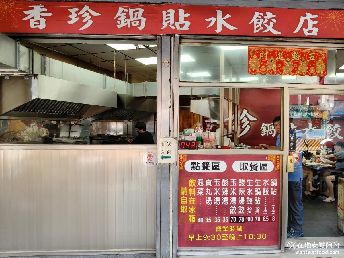 珍香鍋貼水餃專賣店 珍香鍋貼水餃專賣店菜單 珍香鍋貼水餃專賣店推薦 中和區美食 中和美食 賣的東西非常單純，就是鍋貼跟水餃兩款主食，再加幾種湯品和飲料，雖然沒有多元選擇，但這種專賣店形式，總是能吸引不少回客。 @在地老饕阿府