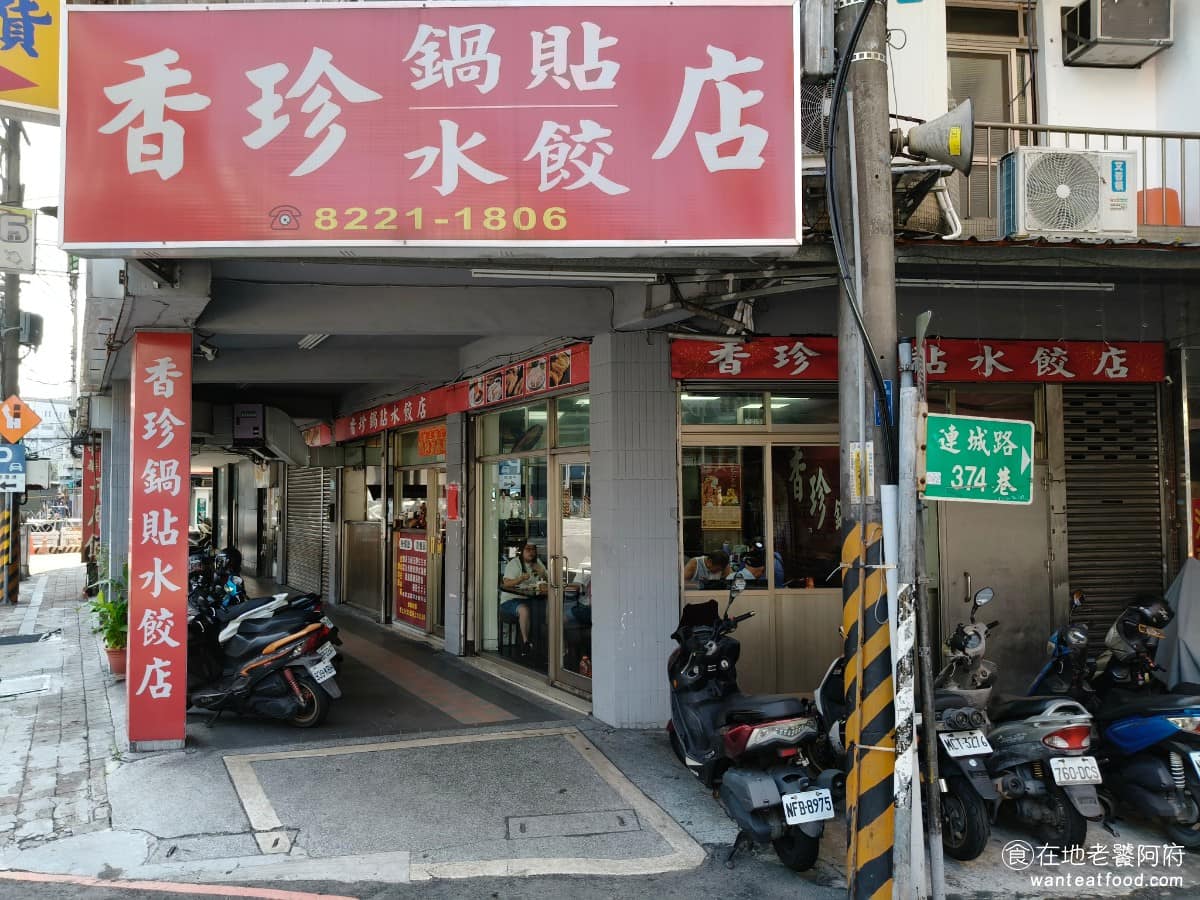 珍香鍋貼水餃專賣店 珍香鍋貼水餃專賣店菜單 珍香鍋貼水餃專賣店推薦 中和區美食 中和美食 《香珍鍋貼水餃》位於新北市中和區連城路 376號，在連城路與員山路口附近，大紅底白字招牌蠻醒目。 @在地老饕阿府