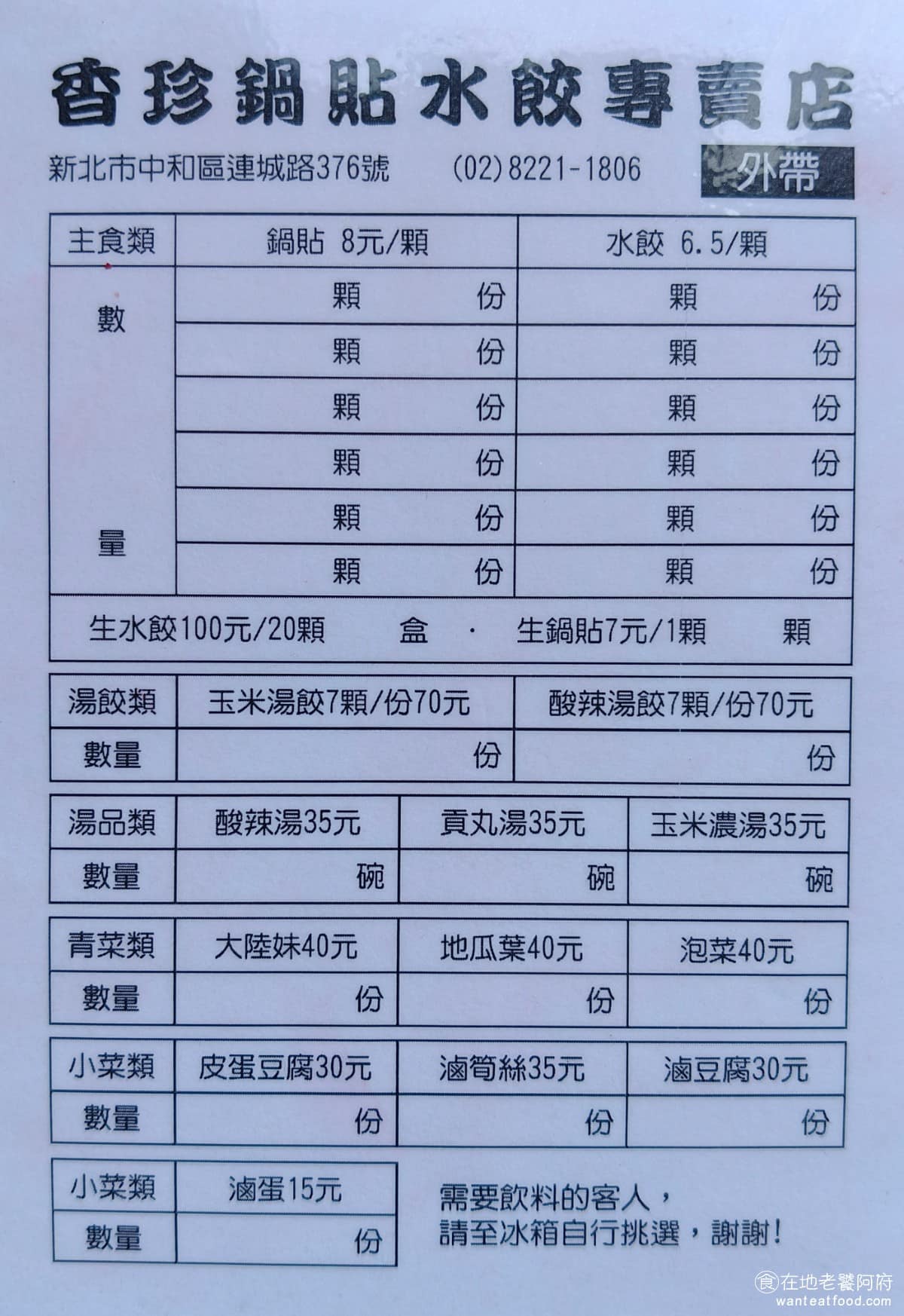 珍香鍋貼水餃專賣店 珍香鍋貼水餃專賣店菜單 珍香鍋貼水餃專賣店推薦 中和區美食 中和美食 外帶的菜單和內用的菜單，基本上長得，完全一樣。 @在地老饕阿府
