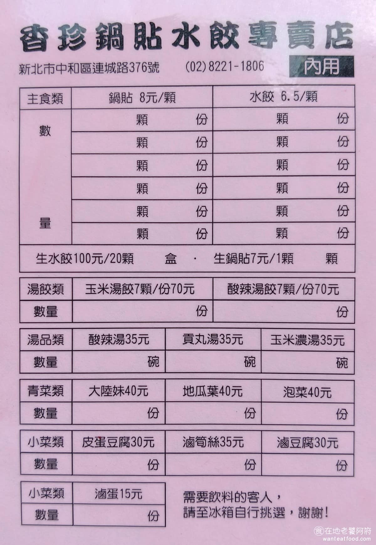 珍香鍋貼水餃專賣店 珍香鍋貼水餃專賣店菜單 珍香鍋貼水餃專賣店推薦 中和區美食 中和美食 《珍香鍋貼水餃專賣店》菜單分為內用紅單和外帶黑單兩種，顏色不同要注意別拿錯，主食只有鍋貼和水餃兩款，鍋貼 8 元一顆、水餃 6.5 元一顆，點法是填幾顆幾份，數量可以自由搭配鍋貼和水餃最少都要點5顆，其實非常佛心，不會像一些店，一次都要你點10顆，湯品有酸辣湯、玉米濃湯、貢丸湯，一碗 35 元，也都非常大碗。 @在地老饕阿府