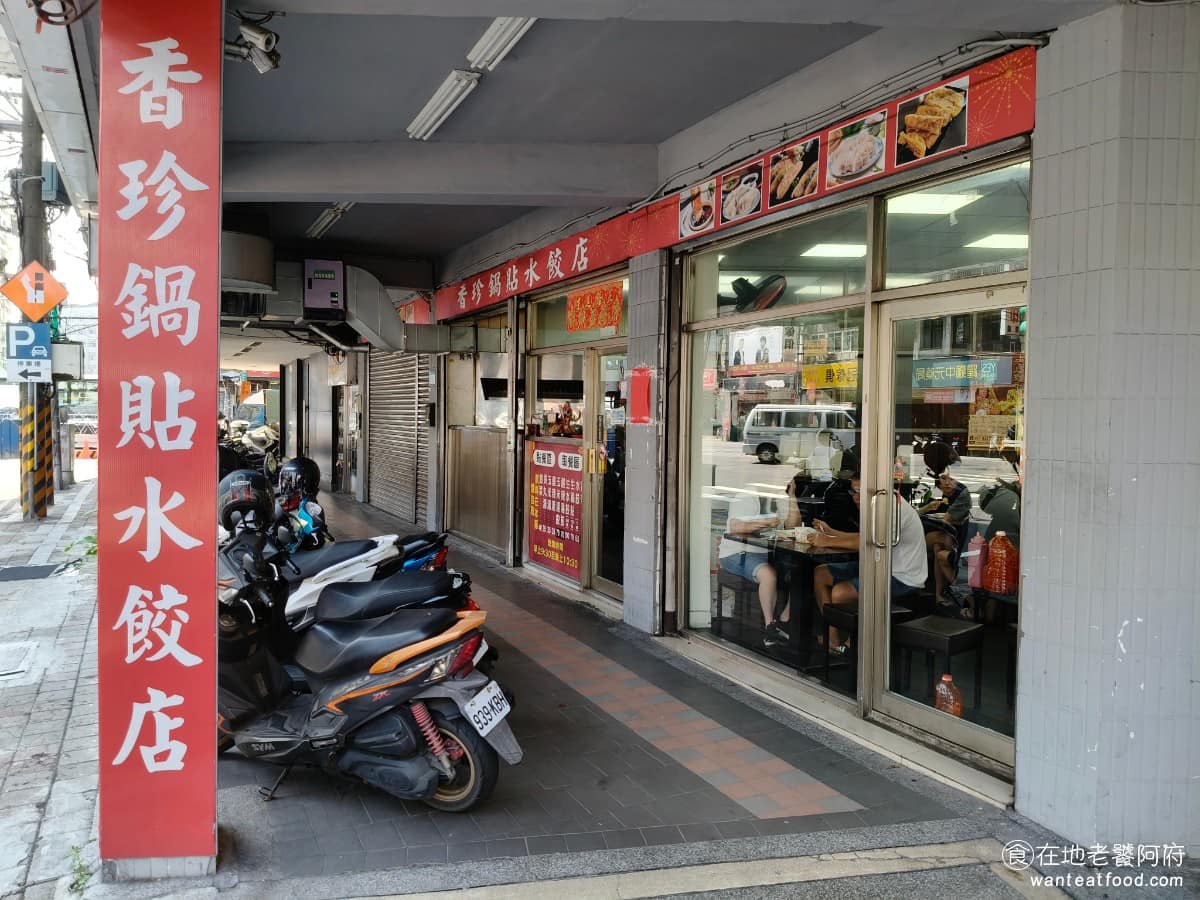 珍香鍋貼水餃專賣店 珍香鍋貼水餃專賣店菜單 珍香鍋貼水餃專賣店推薦 中和區美食 中和美食 店家目前已從原本較靠近遠東世紀廣場的舊址，搬到現在連城路 376號的新店面，空間比以前更寬敞，環境也相對整潔。 @在地老饕阿府