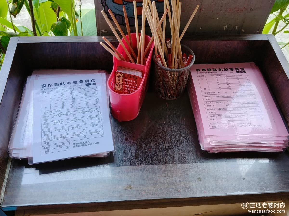 珍香鍋貼水餃專賣店 珍香鍋貼水餃專賣店菜單 珍香鍋貼水餃專賣店推薦 中和區美食 中和美食 不管是內用，還是外帶菜單都放在門口，要在門口拿完菜單，再進入店內。 @在地老饕阿府