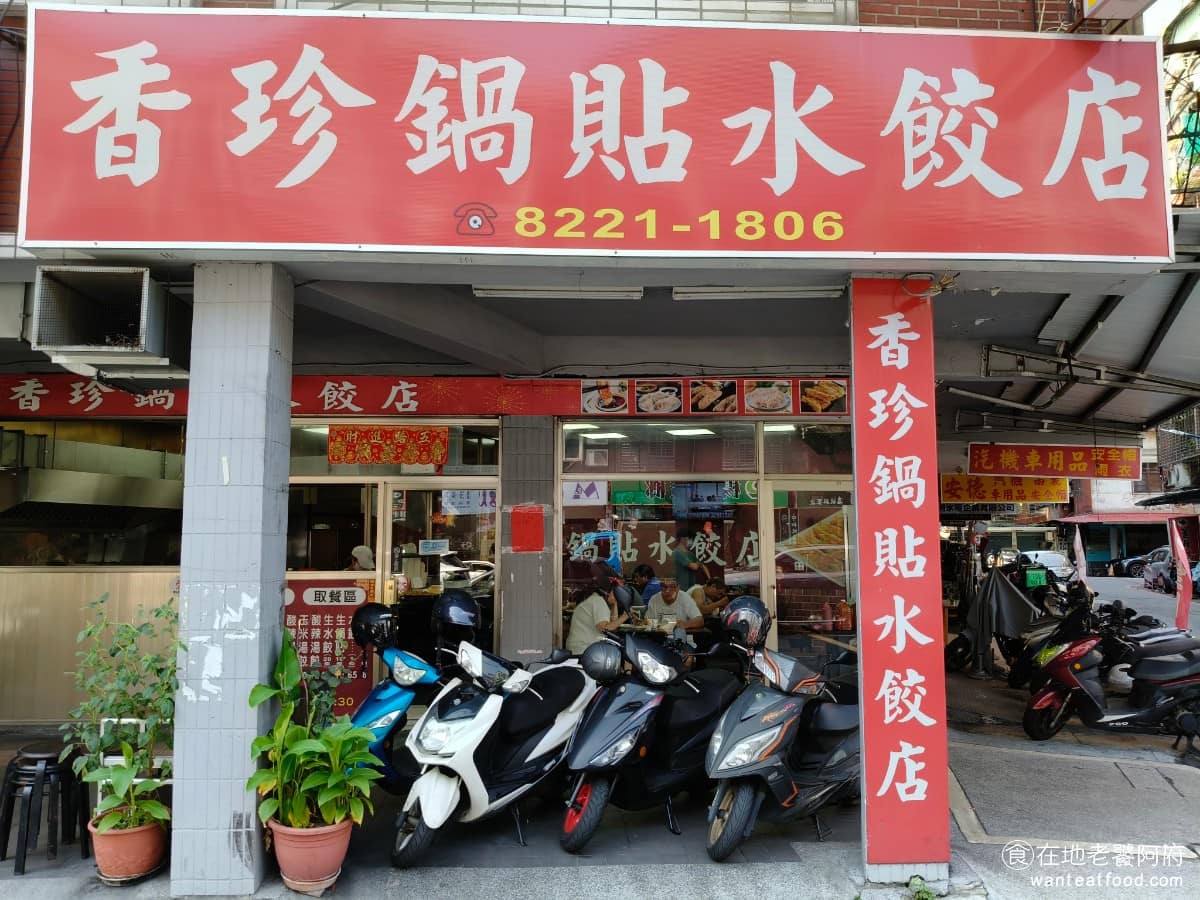 珍香鍋貼水餃專賣店 珍香鍋貼水餃專賣店菜單 珍香鍋貼水餃專賣店推薦 中和區美食 中和美食 在中和連城路一帶，有一間在地人的口袋名單美食，問中和人都會說這間《香珍鍋貼水餃》。 @在地老饕阿府