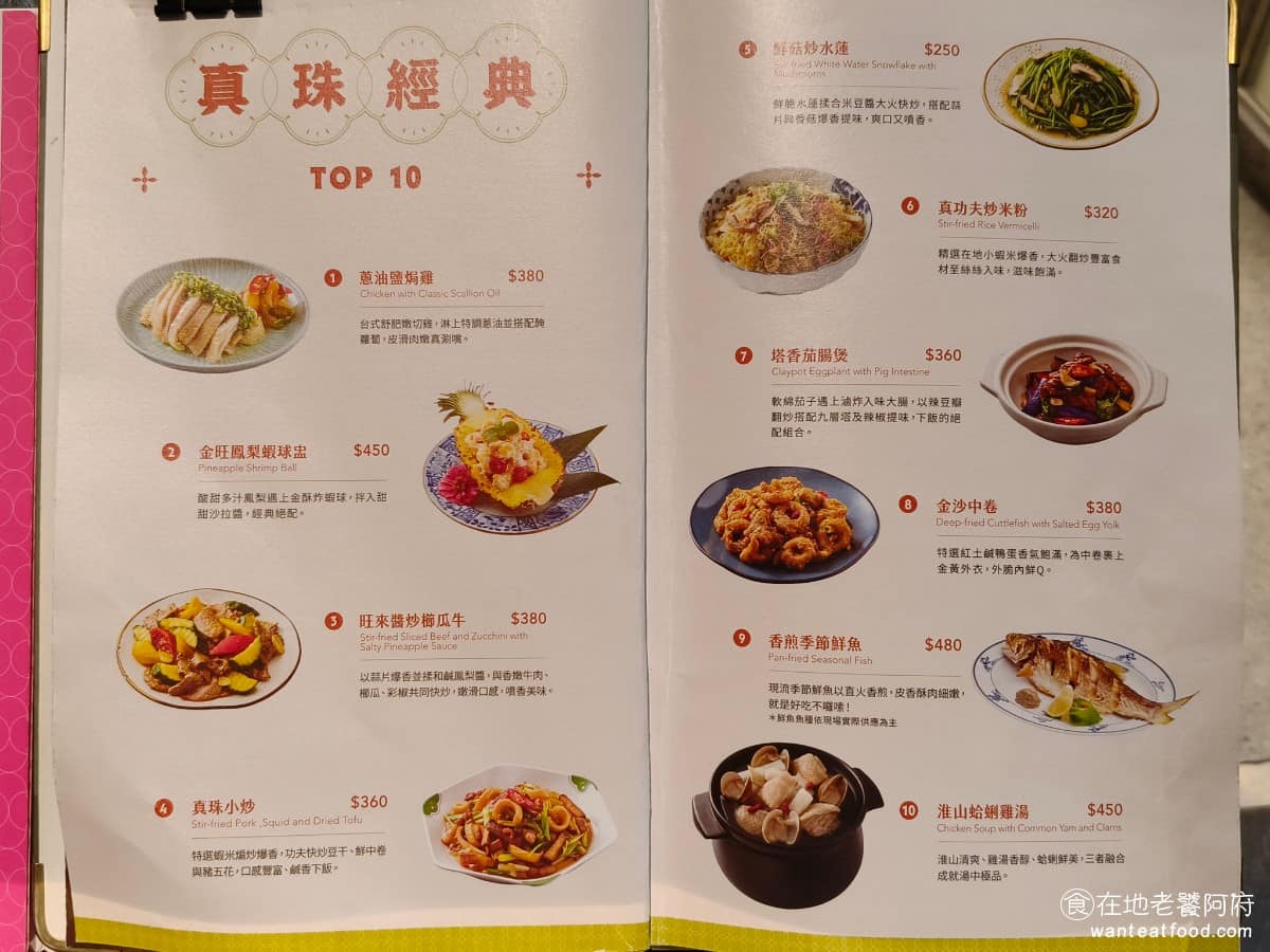 真珠台灣佳味微風南山店 真珠台灣佳味微風南山店菜單 真珠台灣佳味微風南山店推薦 美食 台式料理 《真珠》菜單分類算清楚,雞肉、牛肉、豬肉、魚類、海鮮、蛋類、豆腐、青菜、主食、湯品、甜品、飲品都各自獨立成區塊,找菜的時候不會亂。( 完整菜單請見文章底部 ) @在地老饕阿府