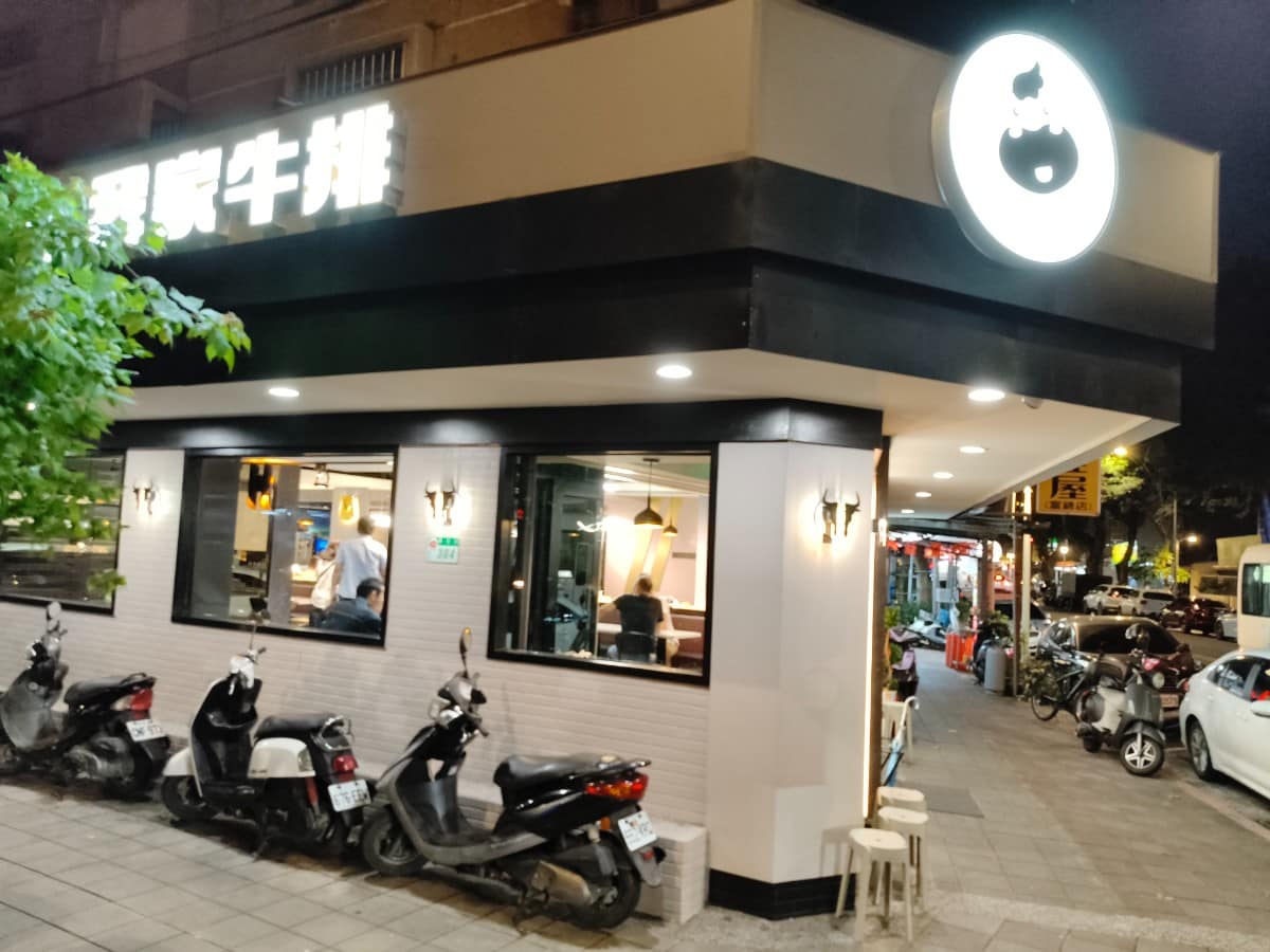 我家牛排松山撫遠店 我家牛排松山撫遠店菜單 我家牛排松山撫遠店推薦 松山區美食 松山美食 《我家牛排-松山撫遠店》是在地20年的老店了，因為環境老舊所以地圖評分常常都不好，現在重新裝潢環境後大升級，黑白的配色給整間店增添了高級感。 @在地老饕阿府
