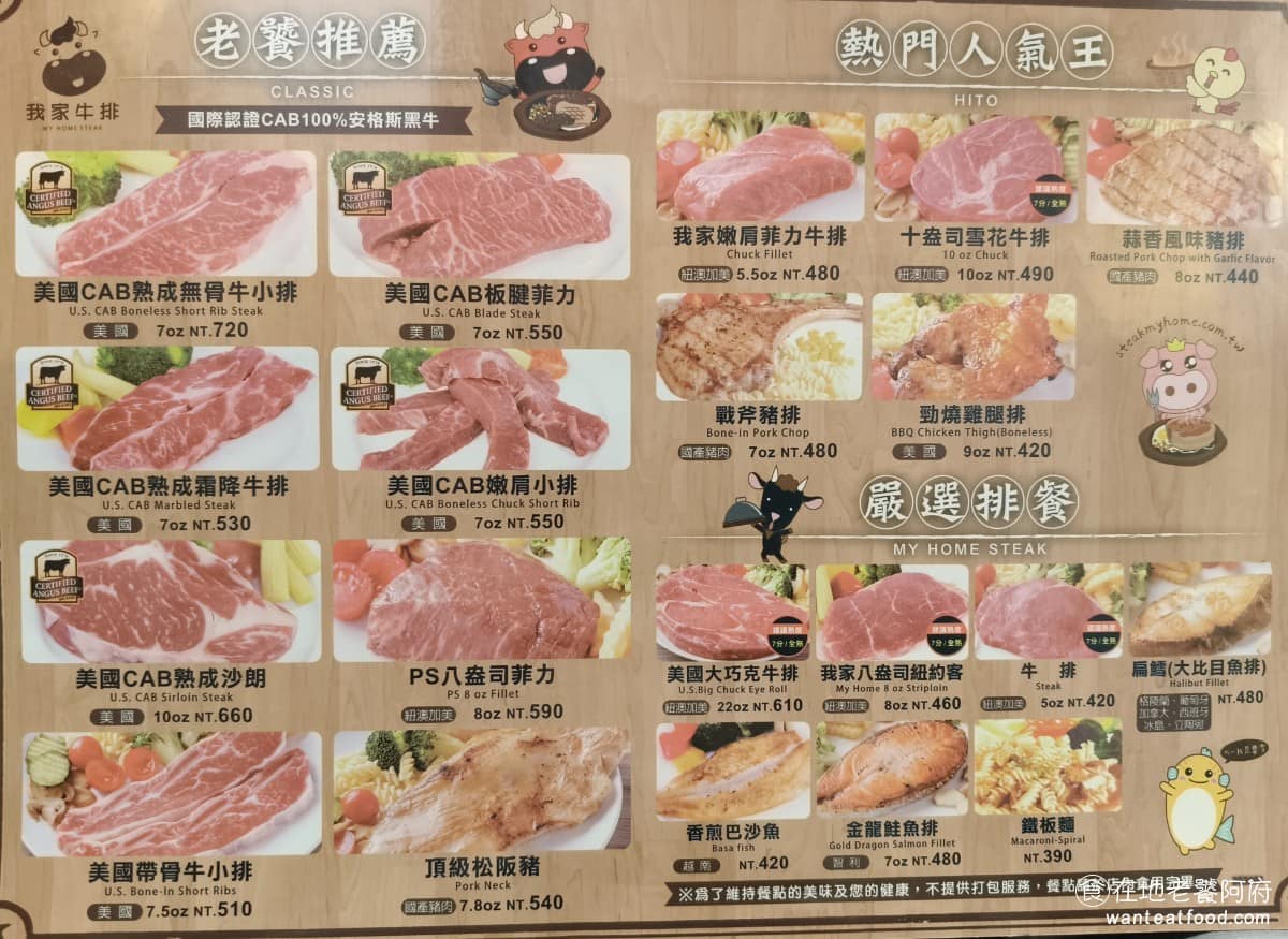 我家牛排松山撫遠店 我家牛排松山撫遠店菜單 我家牛排松山撫遠店推薦 松山區美食 松山美食 《我家牛排-松山撫遠店》菜單，每份排餐都含沙拉吧無限享用，如果想同時吃到兩種肉，可以選雙拼組合，價格比單點划算，如果只想吃沙拉吧，成人 380 元、兒童 290 元以下。排餐是點餐的核心，最便宜的雞排、豬排從 420 元起，牛排則從 500 元左右起跳，價位算是中等。 @在地老饕阿府