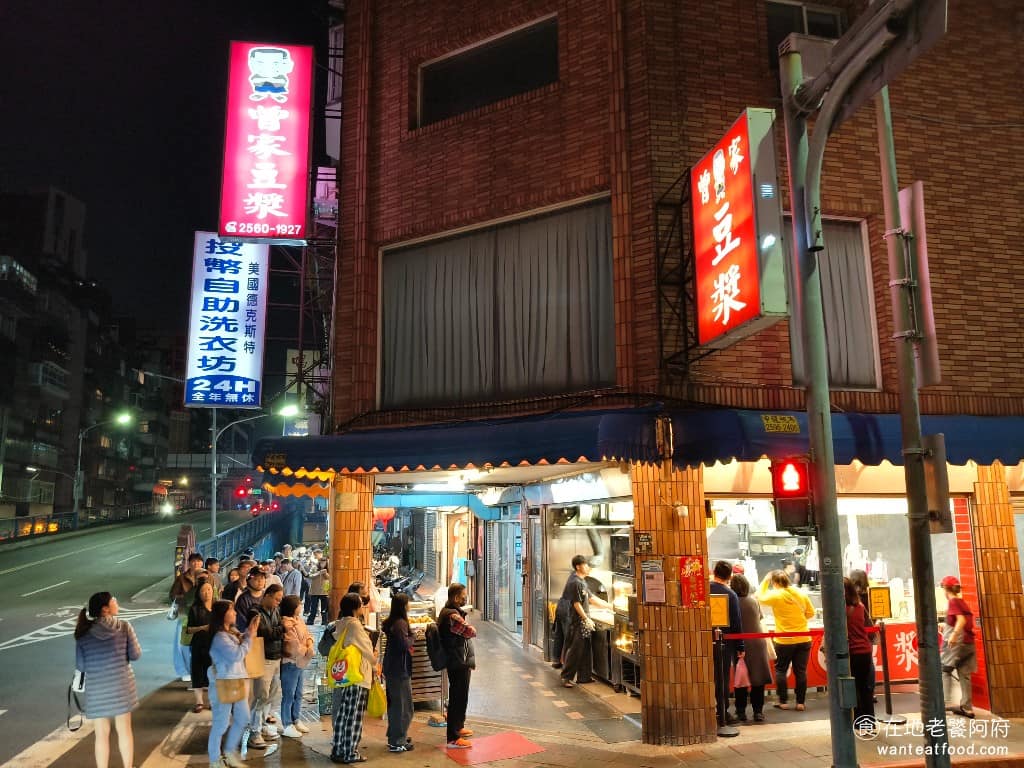 曾家豆漿 曾家豆漿菜單 曾家豆漿推薦 中山區美食 中山美食 中山國小美食 中式料理 豆漿 這間在地開業超過 20 年的老字號，原本只是在地名店，但前陣子因為網紅部落客，稱呼為「被豆漿耽誤的蛋塔店」，反而更引起了大家注意，知名度大增了許多。 @在地老饕阿府