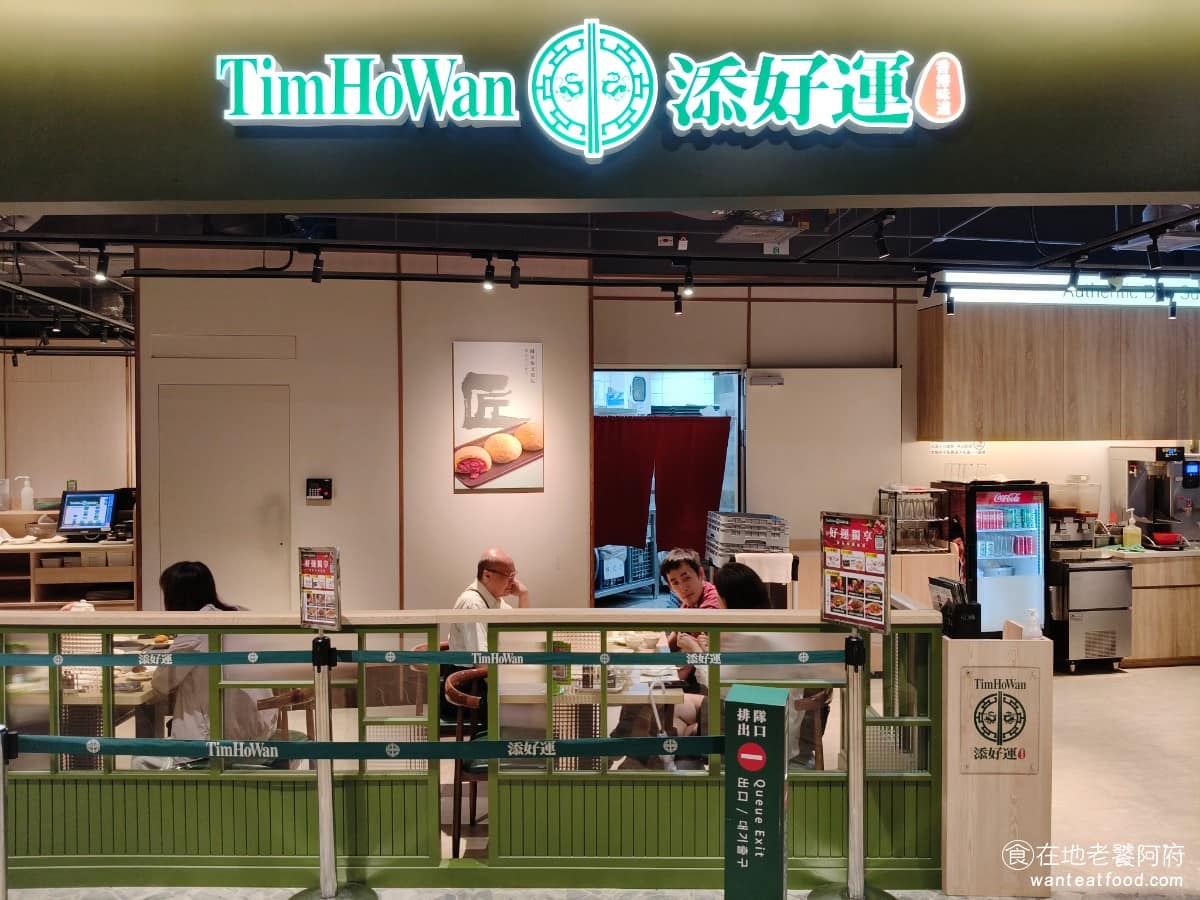 添好運南港三井店 添好運南港三井店菜單 添好運南港三井店推薦 南港區美食 南港美食 《添好運》是發跡自香港的知名港式點心店,2010 年起連續 12 年拿下米其林一星,主打「即叫即蒸」,點完現做、不預先備料。 @在地老饕阿府