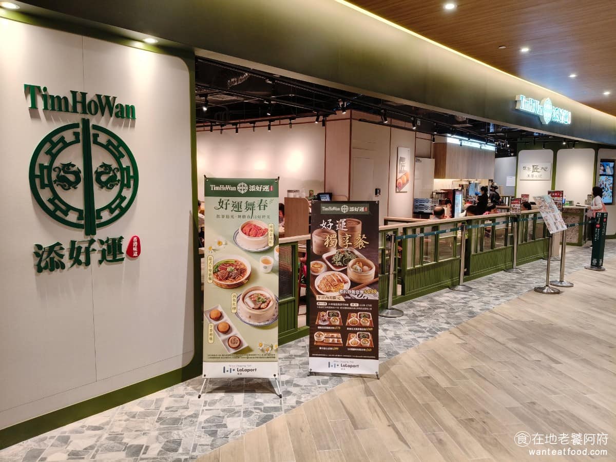 添好運南港三井店 添好運南港三井店菜單 添好運南港三井店推薦 南港區美食 南港美食 《添好運 南港三井店》位於台北市南港區經貿二路 131號,南港三井Lalaport 六樓,從捷運南港軟體園區站步行約 3 分鐘可到。算是在六樓最角落的地方,這個點總是人潮比較少,但好處是來這裡用餐,都比較安靜。 @在地老饕阿府