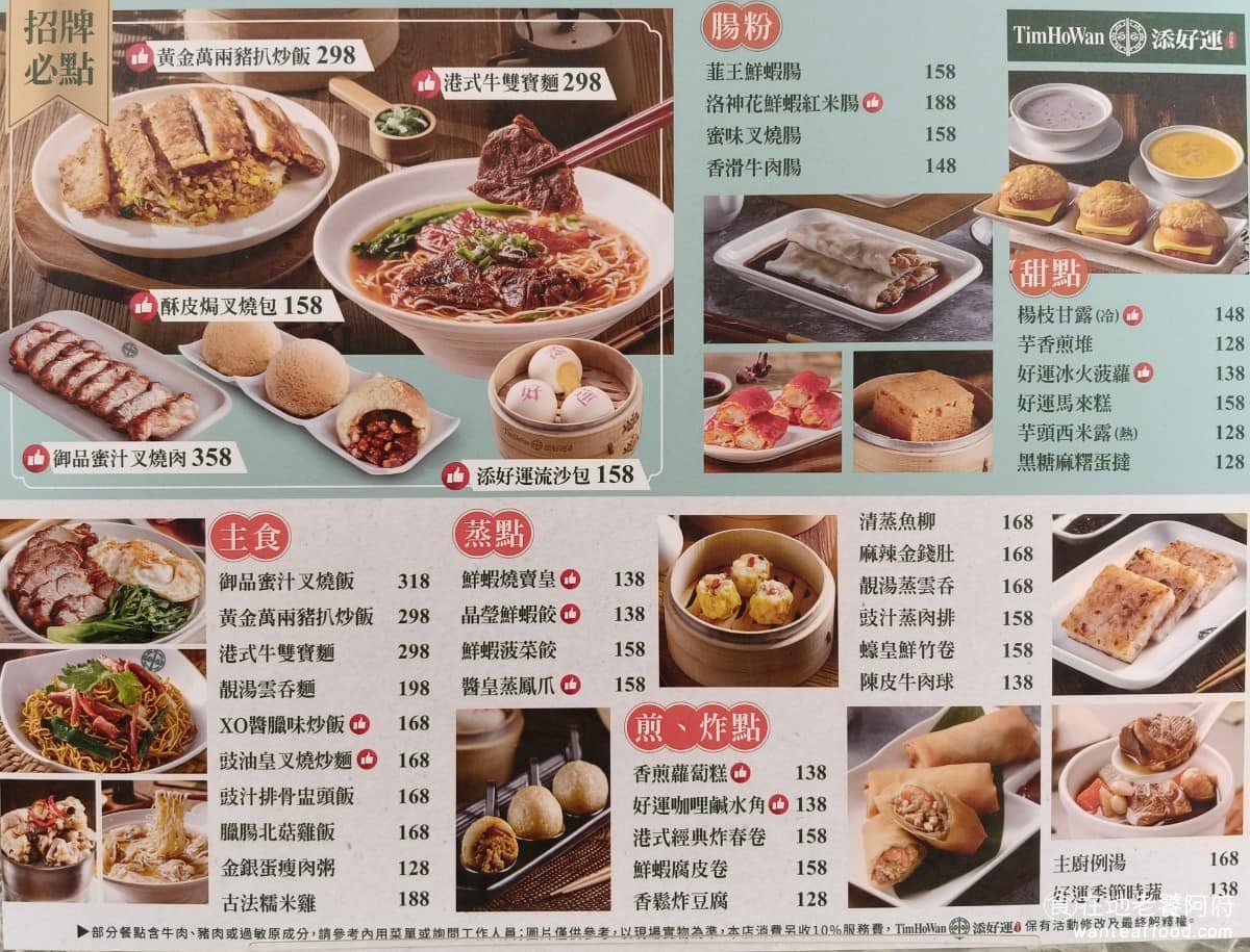 添好運南港三井店 添好運南港三井店菜單 添好運南港三井店推薦 南港區美食 南港美食 在香港的添好運,開業隔年在2010 年就拿下米其林一星,此後連續 12 年,都保持著這個認可,是港式點心界很罕見的紀錄。這個成績,讓添好運累積了相當的知名度,進而往海外展店。 @在地老饕阿府