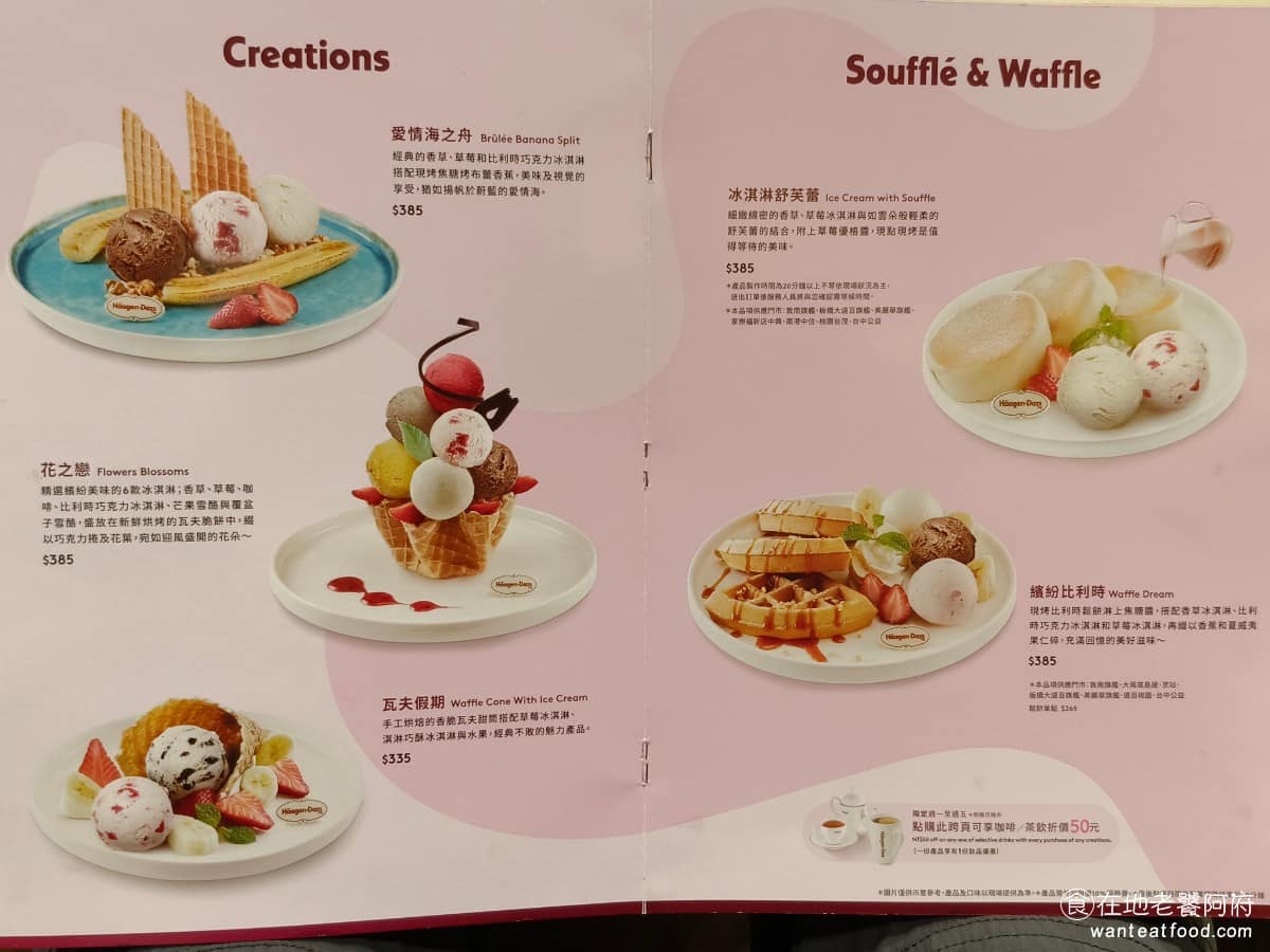 哈根達斯美麗華旗艦店 哈根達斯美麗華旗艦店菜單 哈根達斯美麗華旗艦店推薦 中山區美食 中山美食 餅皮系列可以自選五種口味搭配,再加上新鮮水果切片跟巧克力醬裝飾,是這裡的招牌吃法之一。不想吃太多的話,也有聖代這種份量比較小的選擇可以點。 @在地老饕阿府