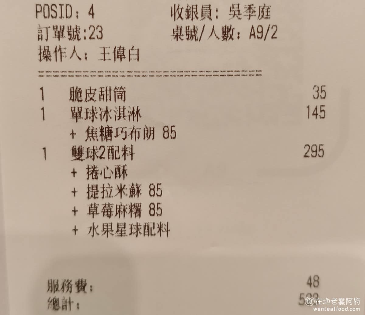 哈根達斯美麗華旗艦店 哈根達斯美麗華旗艦店菜單 哈根達斯美麗華旗艦店推薦 中山區美食 中山美食 這裡一球冰淇淋就要 145 元,雖然價格蠻貴的,但因為真的很好吃,所以還是會願意再來吃。 @在地老饕阿府