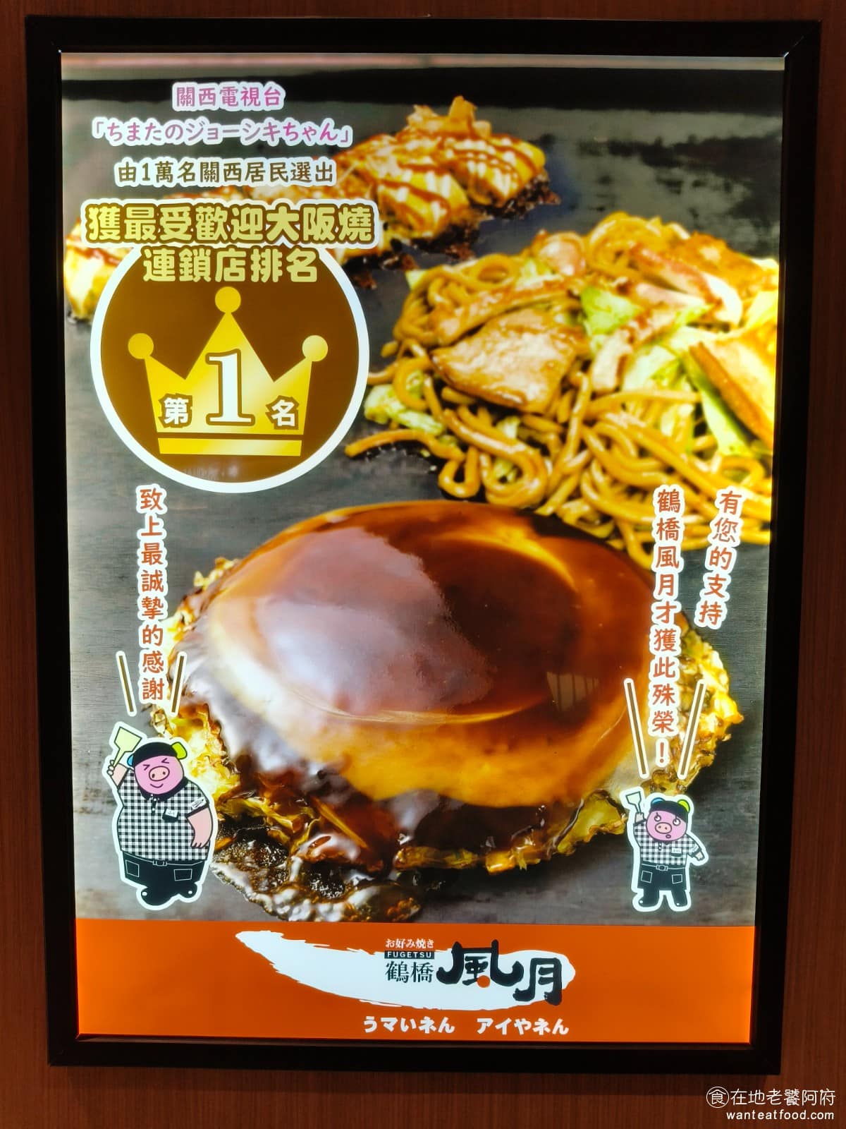 鶴橋風月南港 LaLaPort LaLaPort菜單 LaLaPort推薦 南港區美食 南港美食 鶴橋風月在日本多個城市設有分店，包括百貨公司，和Outlet通路，算是非常知名的大阪燒連鎖店，以前很多人會跑到大阪去吃，現在台北就能直接吃到。 @在地老饕阿府