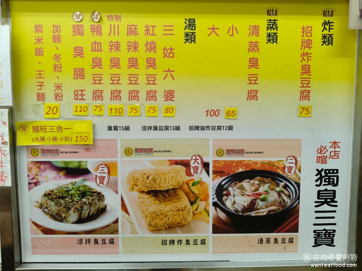 戴記臭豆腐專賣店 戴記臭豆腐專賣店菜單 戴記臭豆腐專賣店推薦 信義區美食 信義美食 《戴記獨臭之家》菜單,光是臭豆腐,就有炸的、蒸的、滷的、涼拌的、煮湯的好幾種做法,價格大多落在 60 元到 110 元之間,以信義區的物價來說,算是平價。除了臭豆腐之外,也有四季豆、玉蘭筍、杏鮑菇、牛蒡等炒時蔬可以搭配著吃,避免整餐都是豆腐製品,另外也有洛神花茶、冬瓜茶,這類飲品可以選擇。 @在地老饕阿府