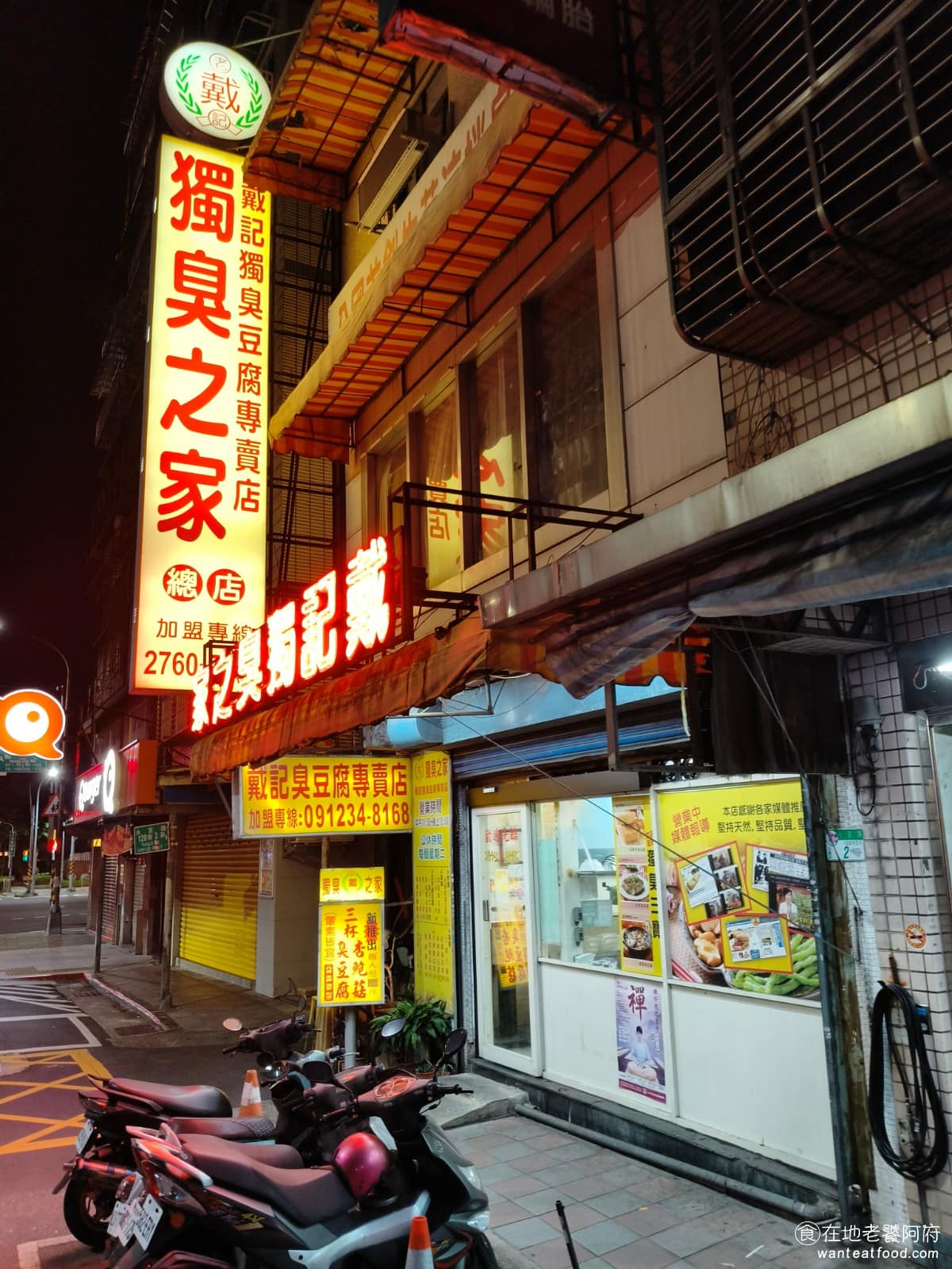 戴記臭豆腐專賣店 戴記臭豆腐專賣店菜單 戴記臭豆腐專賣店推薦 信義區美食 信義美食 《戴記獨臭之家》位於台北市信義區永吉路上從捷運板南線市政府站 4號出口,步行約 8 分鐘可以到,不過附近停車不太方便,建議騎機車,或搭大眾運輸前往會比較輕鬆。 @在地老饕阿府