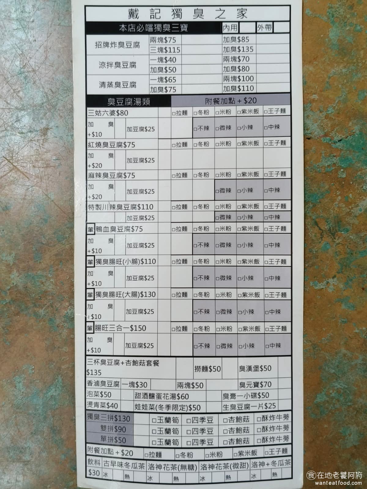 戴記臭豆腐專賣店 戴記臭豆腐專賣店菜單 戴記臭豆腐專賣店推薦 信義區美食 信義美食 比較特別的是,《戴記臭豆腐專賣店》的臭豆腐可以「加價加臭」,等級越高價格也會跟著往上加一點,喜歡挑戰重口味的人,可以直接點高級數的款式。 @在地老饕阿府
