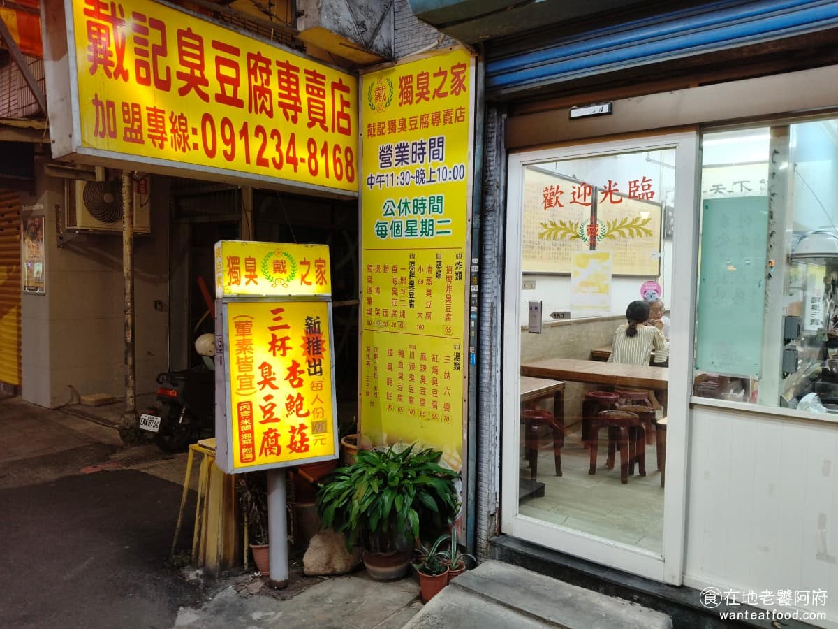 戴記臭豆腐專賣店 戴記臭豆腐專賣店菜單 戴記臭豆腐專賣店推薦 信義區美食 信義美食 《戴記獨臭之家》最大的特色,就是把臭豆腐的烹調方式做齊全,蒸、煮、滷、炸、涼拌,通通有而且還研發出涼拌臭豆腐這種,其他店家比較少見的吃法。 @在地老饕阿府