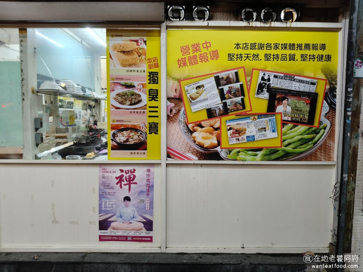 戴記臭豆腐專賣店 戴記臭豆腐專賣店菜單 戴記臭豆腐專賣店推薦 信義區美食 信義美食 《戴記獨臭之家》曾被紐約時報報導過,文章把這裡形容成「台北的臭豆腐神殿」,吸引不少國內外饕客慕名而來,算是臭豆腐的台灣之光。 @在地老饕阿府
